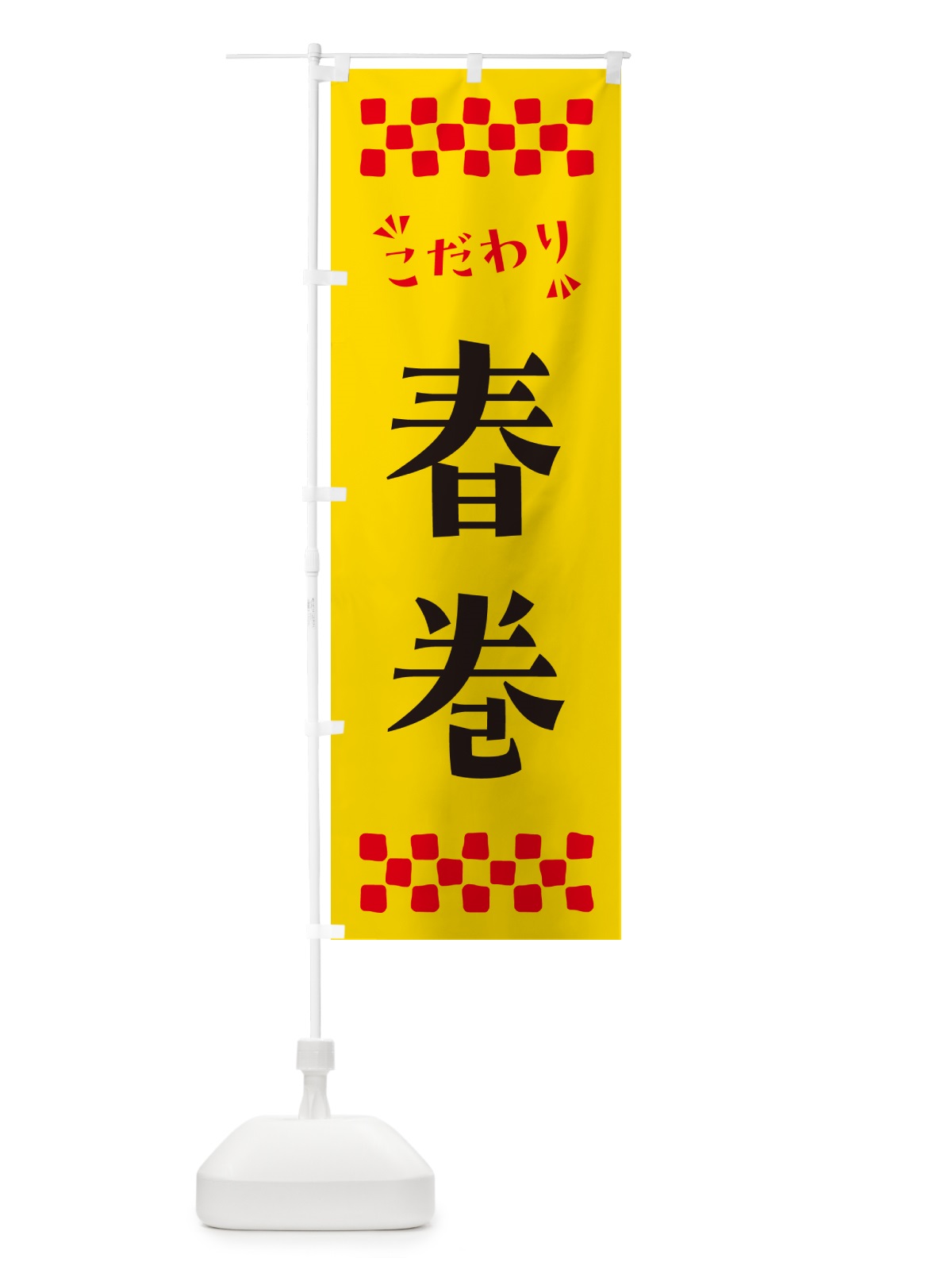 のぼり 春巻 のぼり旗 NPCL(デザイン【A】)