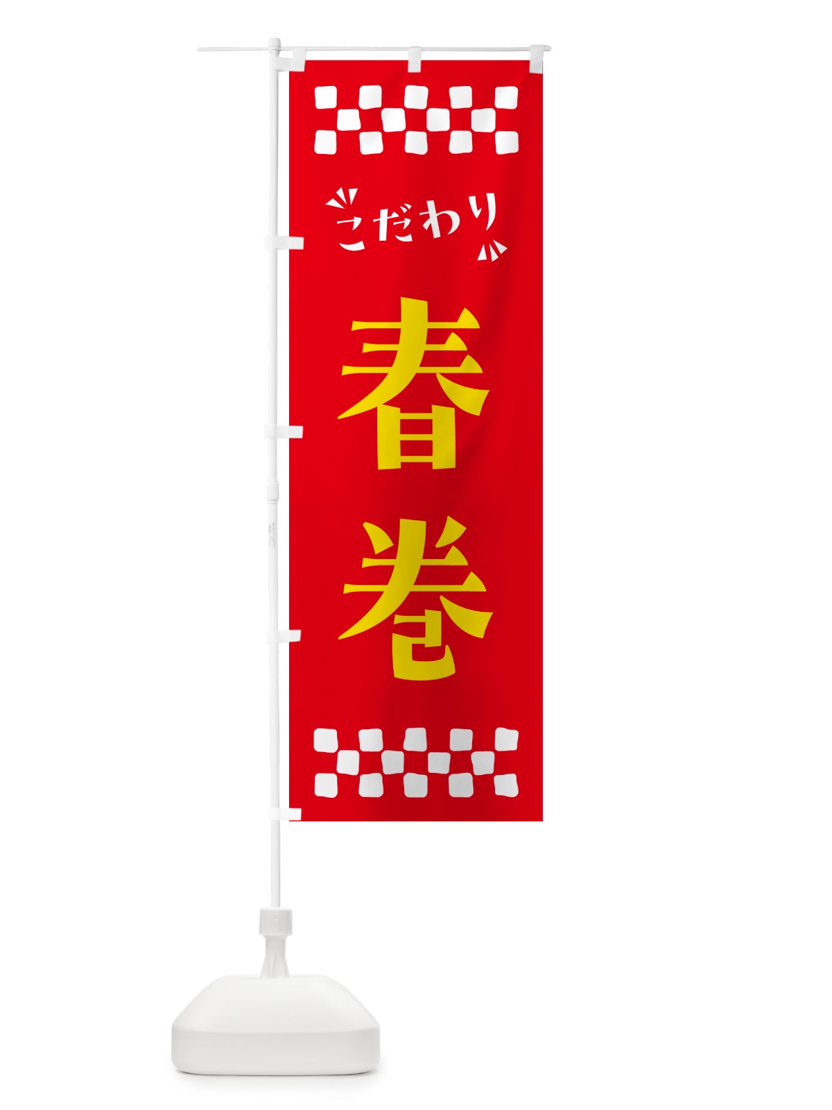 のぼり 春巻 のぼり旗 NPCL(デザイン【B】)