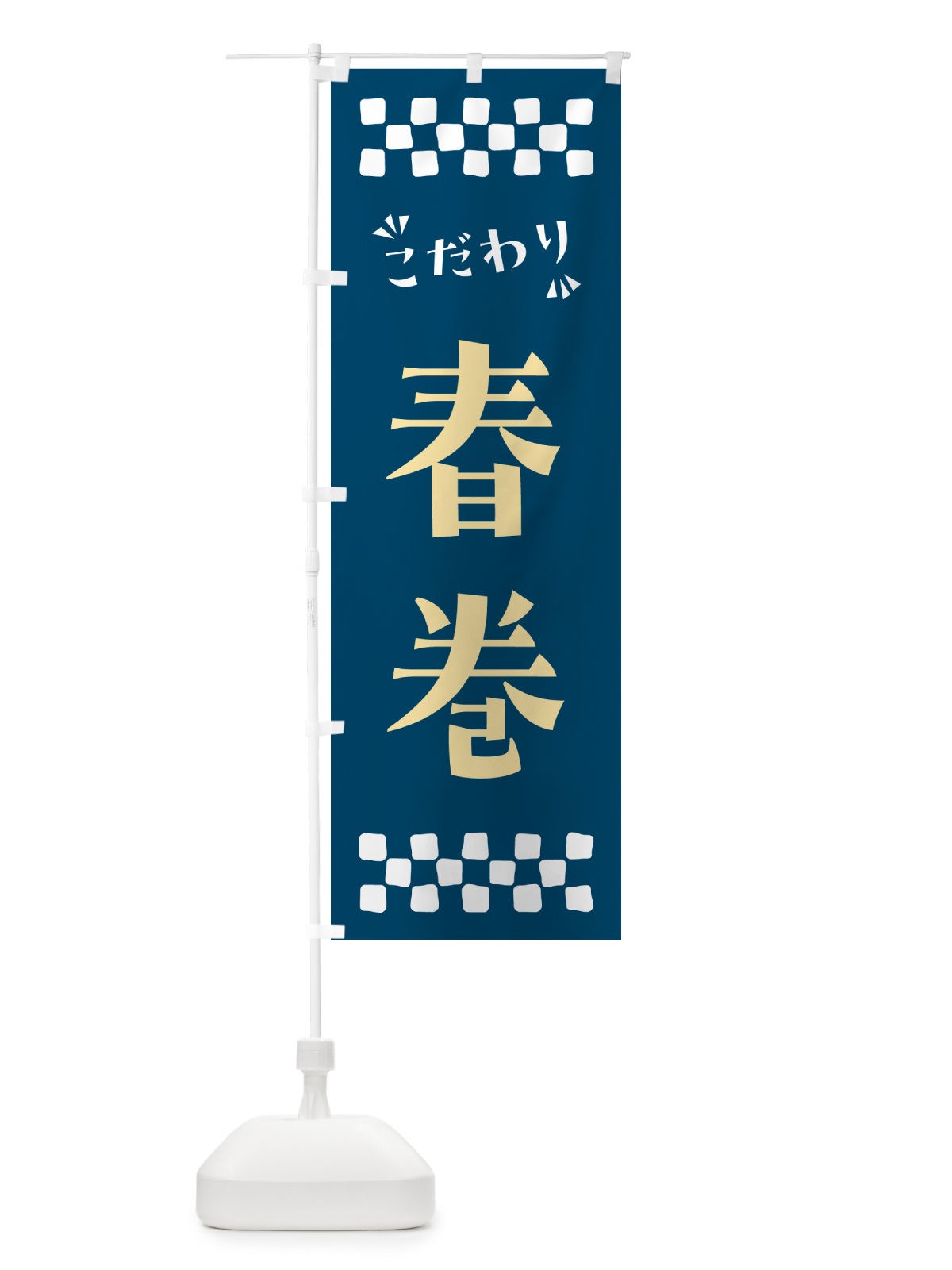 のぼり 春巻 のぼり旗 NPCL(デザイン【C】)
