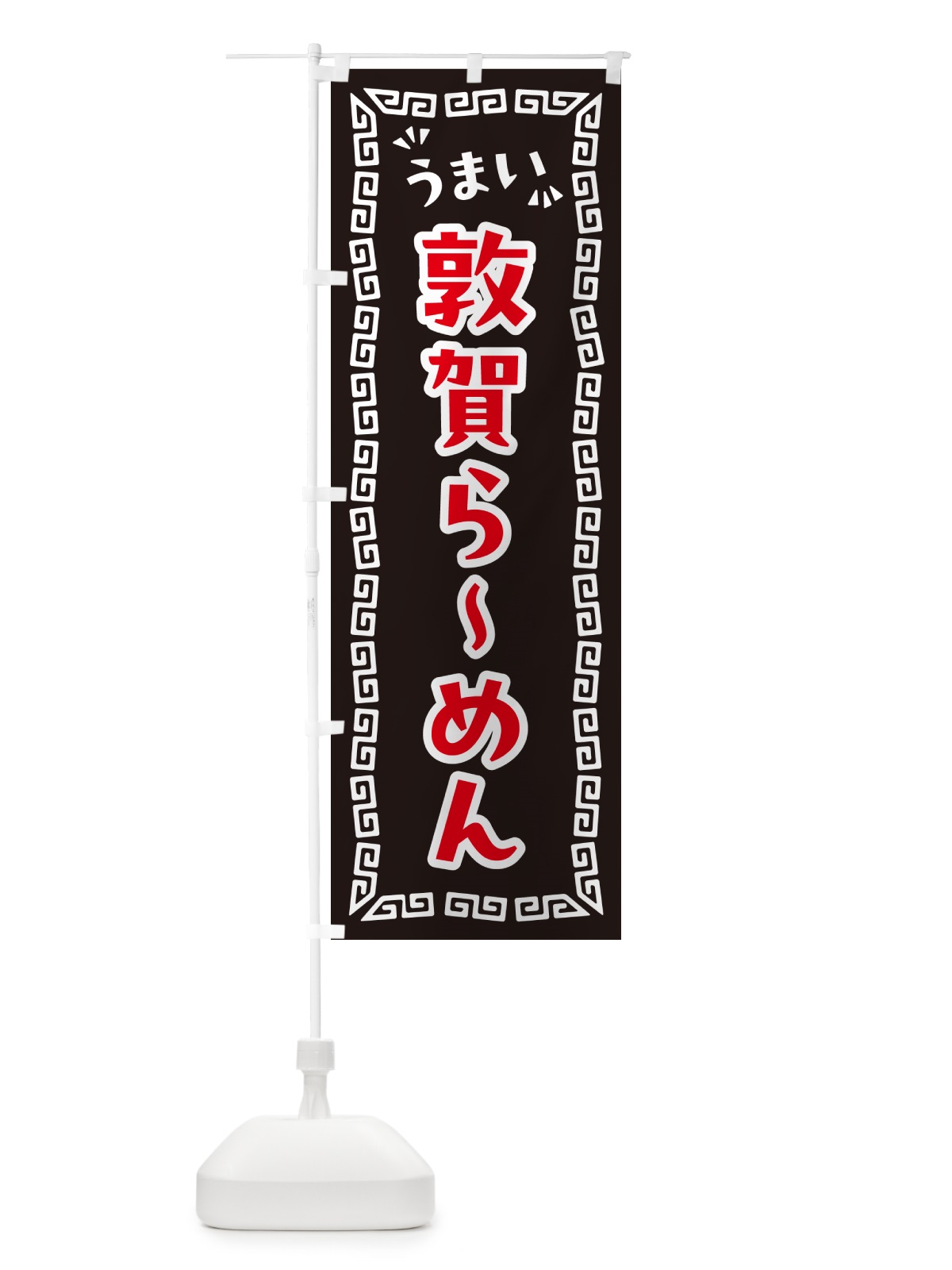のぼり 敦賀らーめん のぼり旗 NPCN(デザイン【B】)
