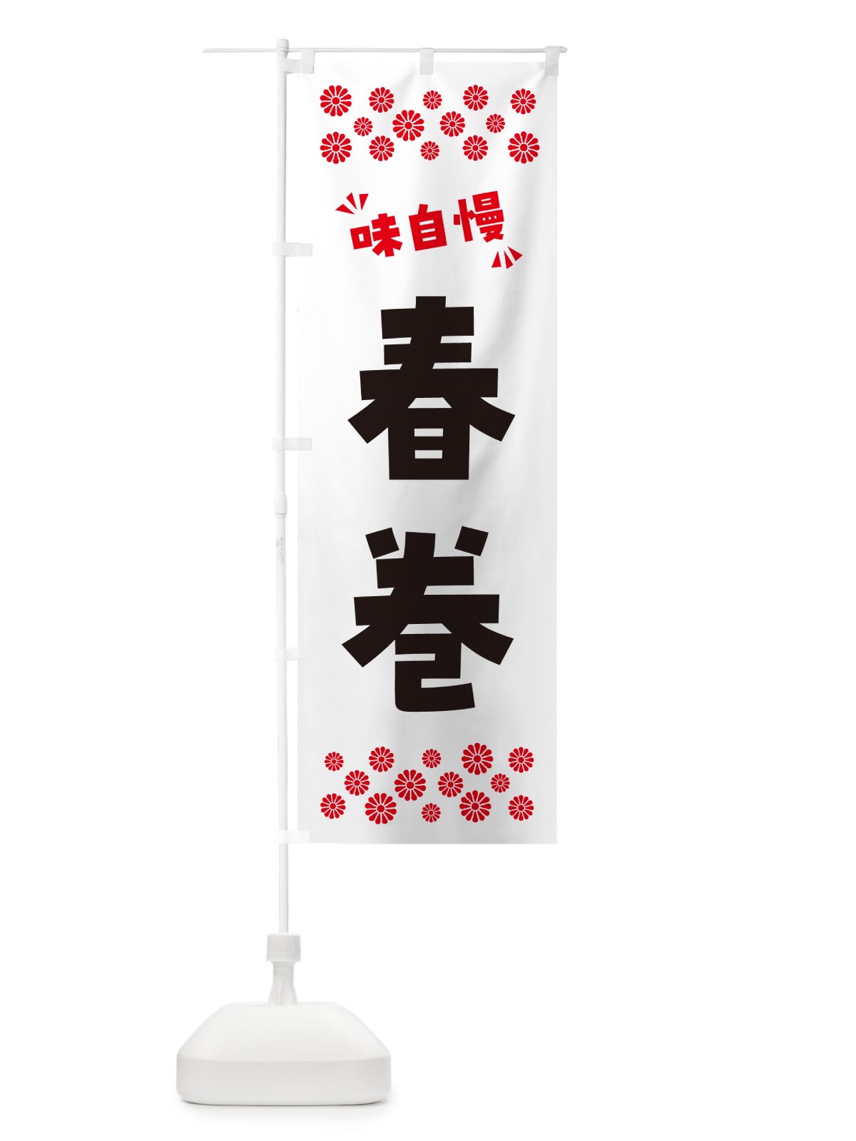 のぼり 春巻 のぼり旗 NPCP(デザイン【A】)