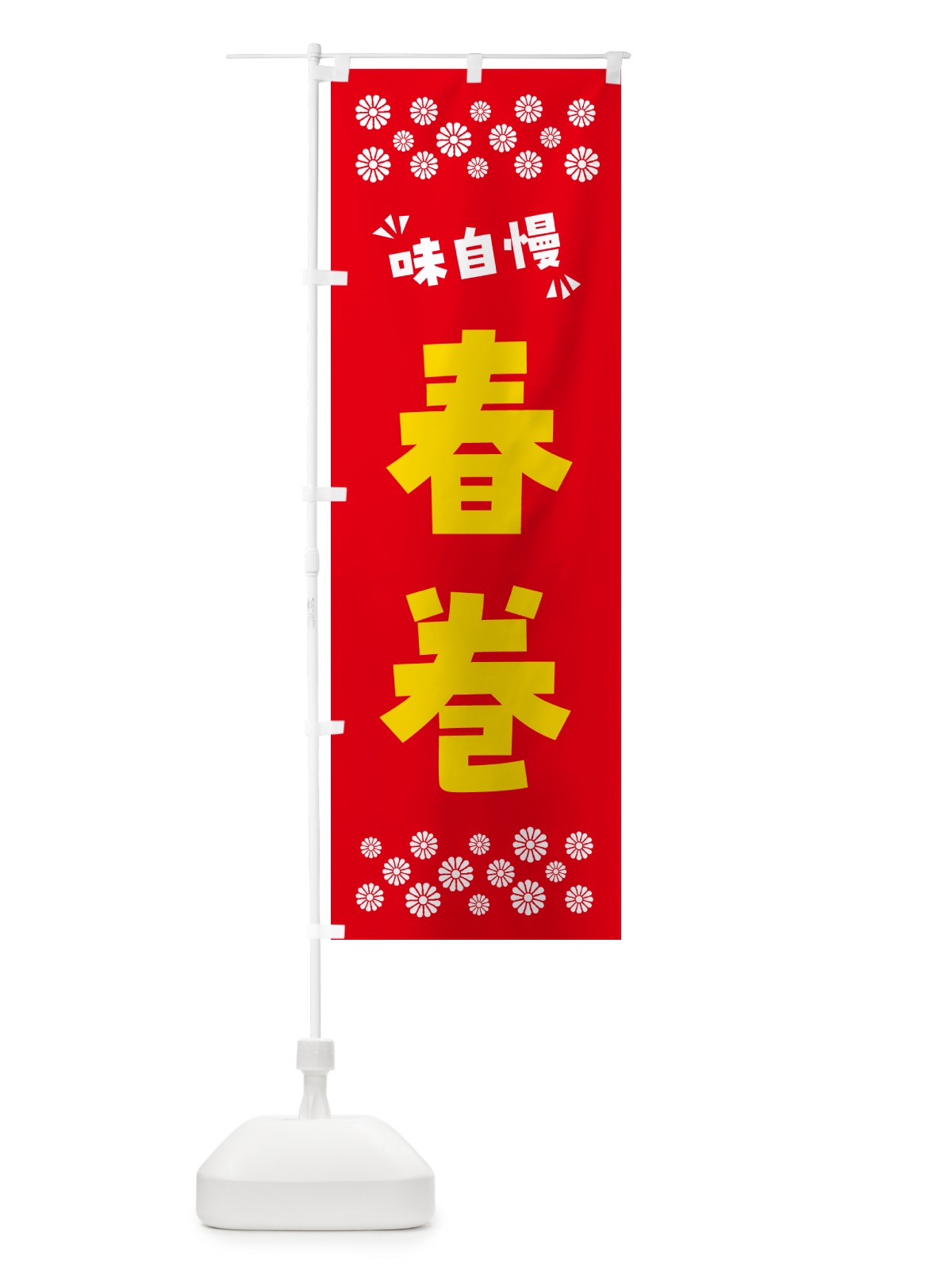 のぼり 春巻 のぼり旗 NPCP(デザイン【B】)