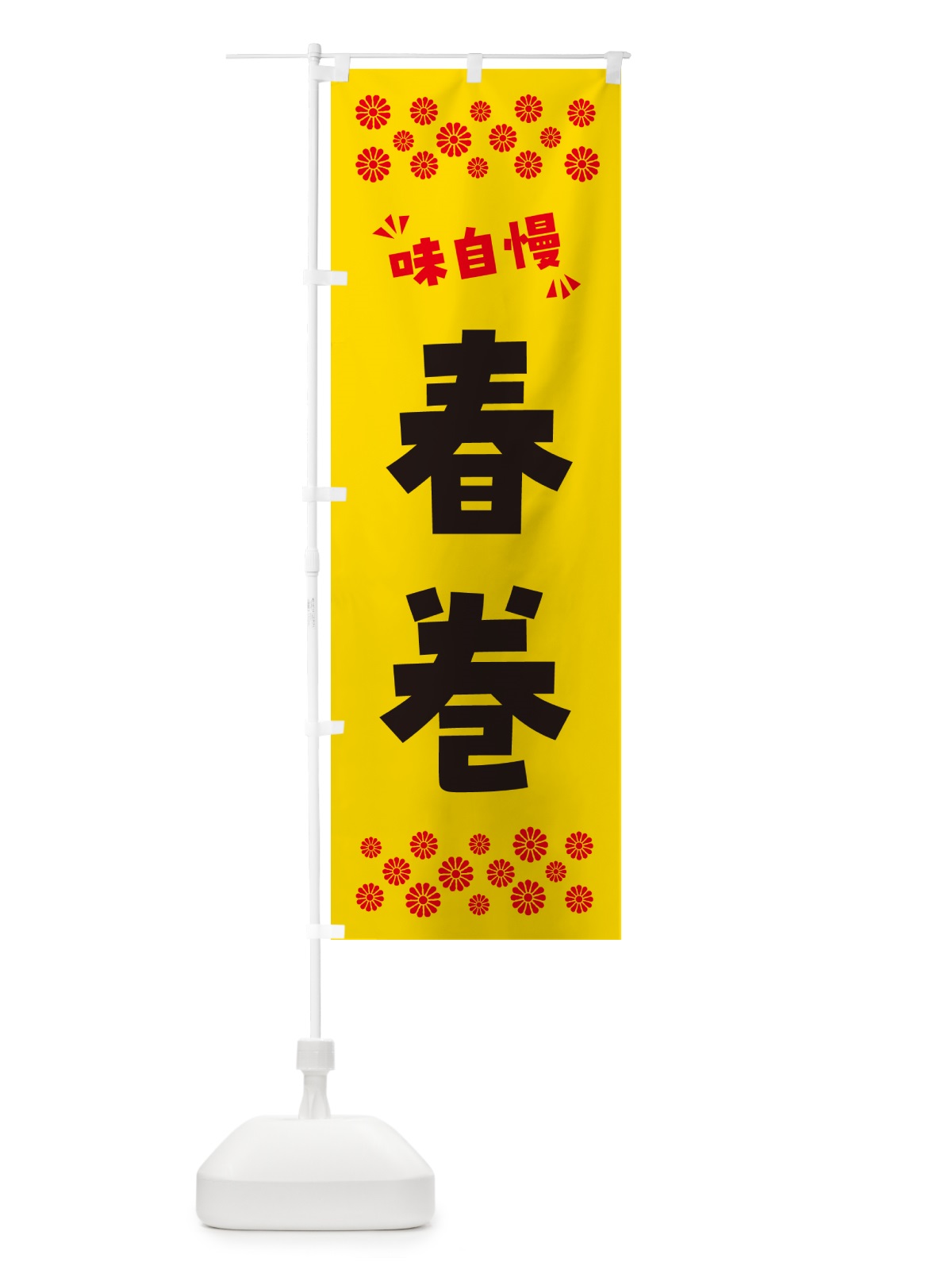 のぼり 春巻 のぼり旗 NPCP(デザイン【C】)