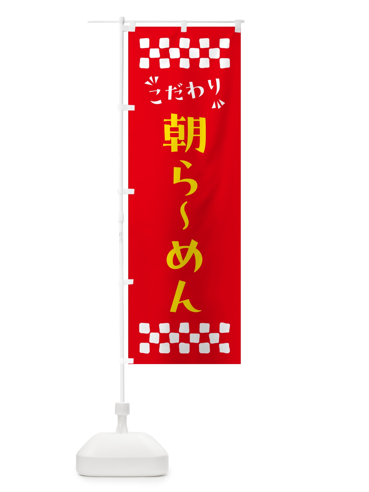のぼり 朝らーめん のぼり旗 NPCR(デザイン【B】)