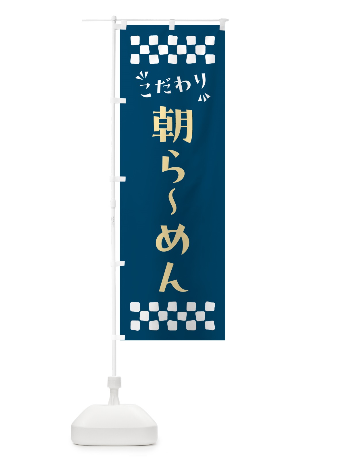 のぼり 朝らーめん のぼり旗 NPCR(デザイン【C】)
