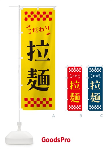 のぼり 拉麺 のぼり旗 NPCT