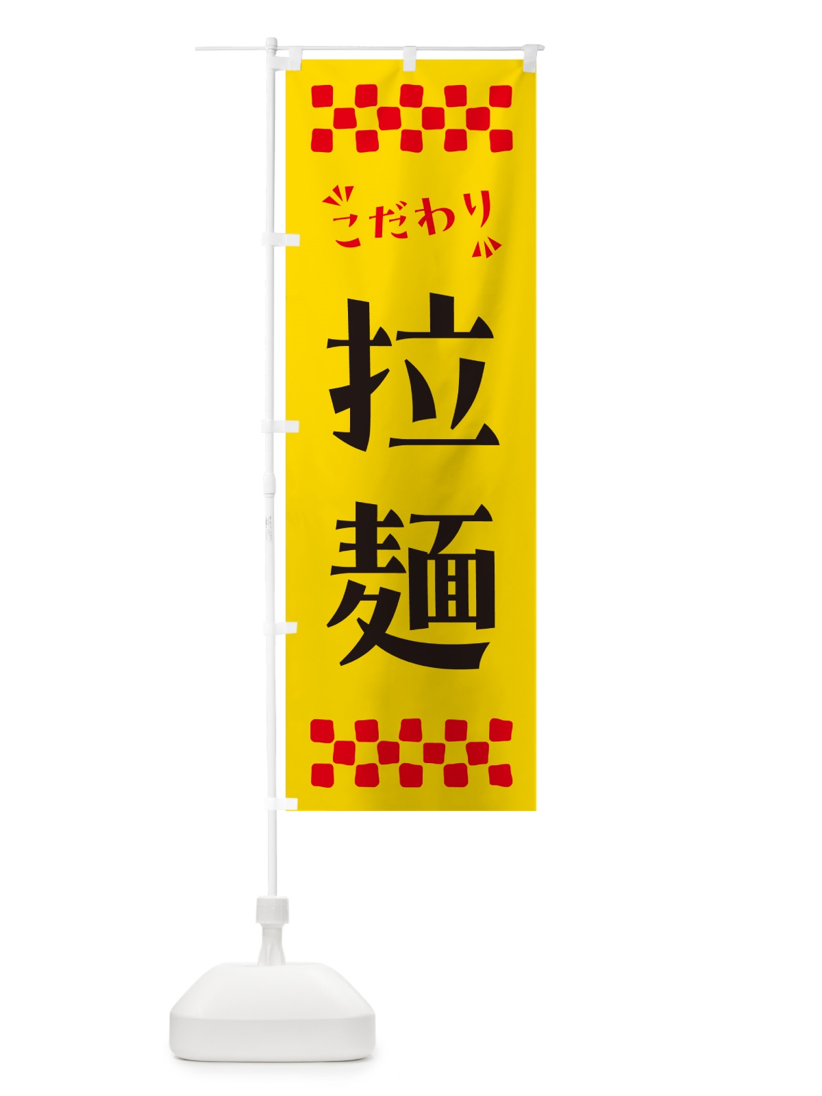 のぼり 拉麺 のぼり旗 NPCT(デザイン【A】)