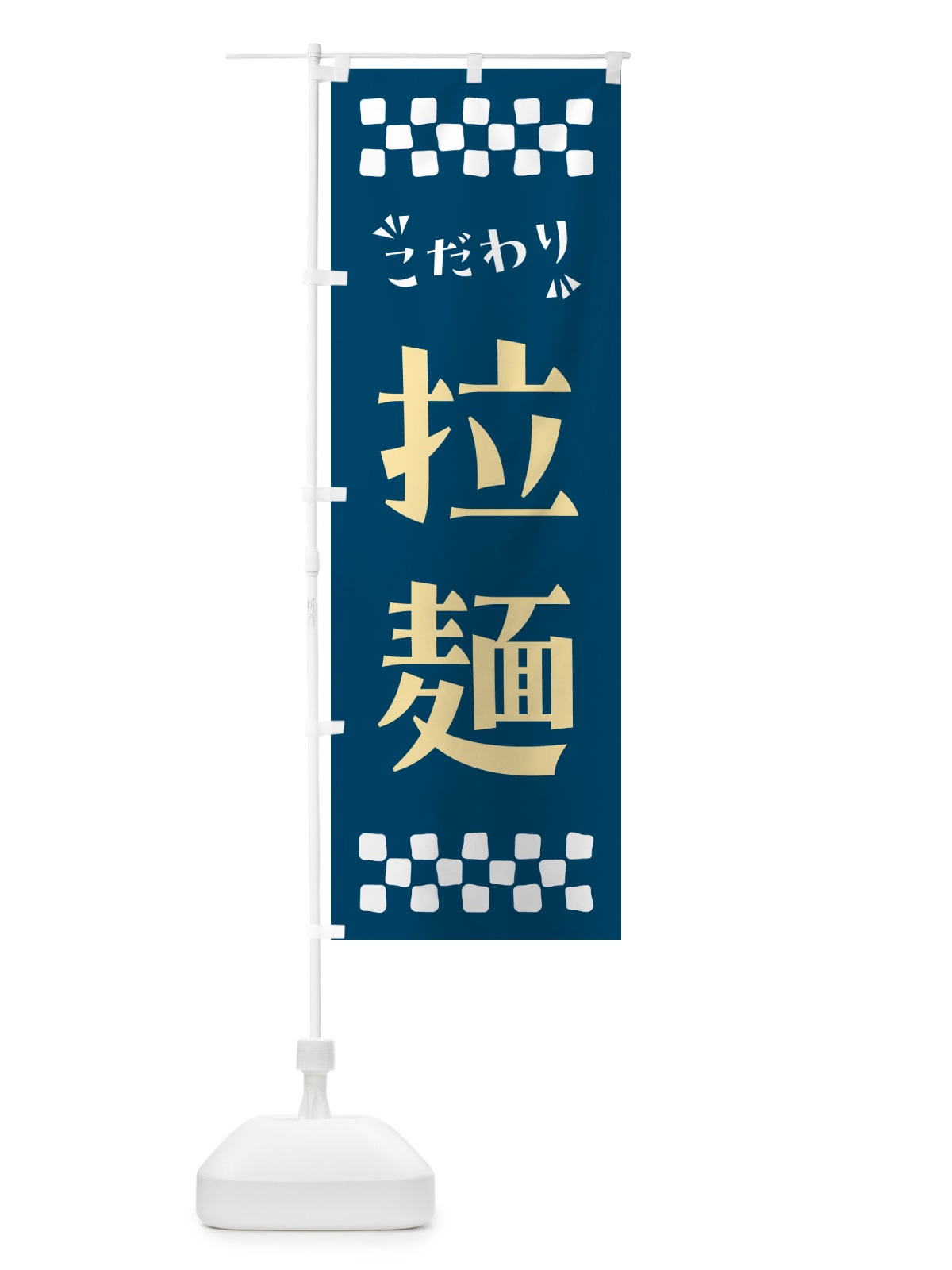 のぼり 拉麺 のぼり旗 NPCT(デザイン【C】)