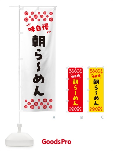 のぼり 朝らーめん のぼり旗 NPCU