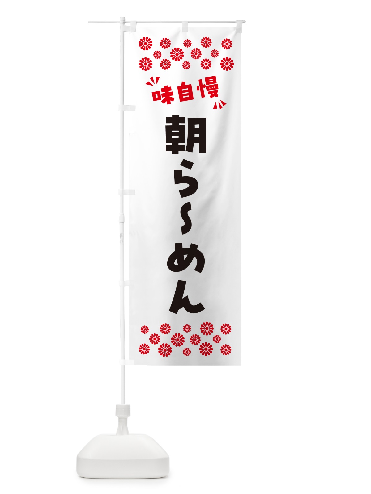 のぼり 朝らーめん のぼり旗 NPCU(デザイン【A】)