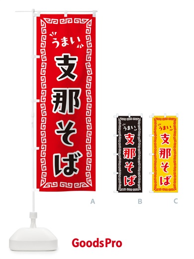 のぼり 支那そば のぼり旗 NPCX