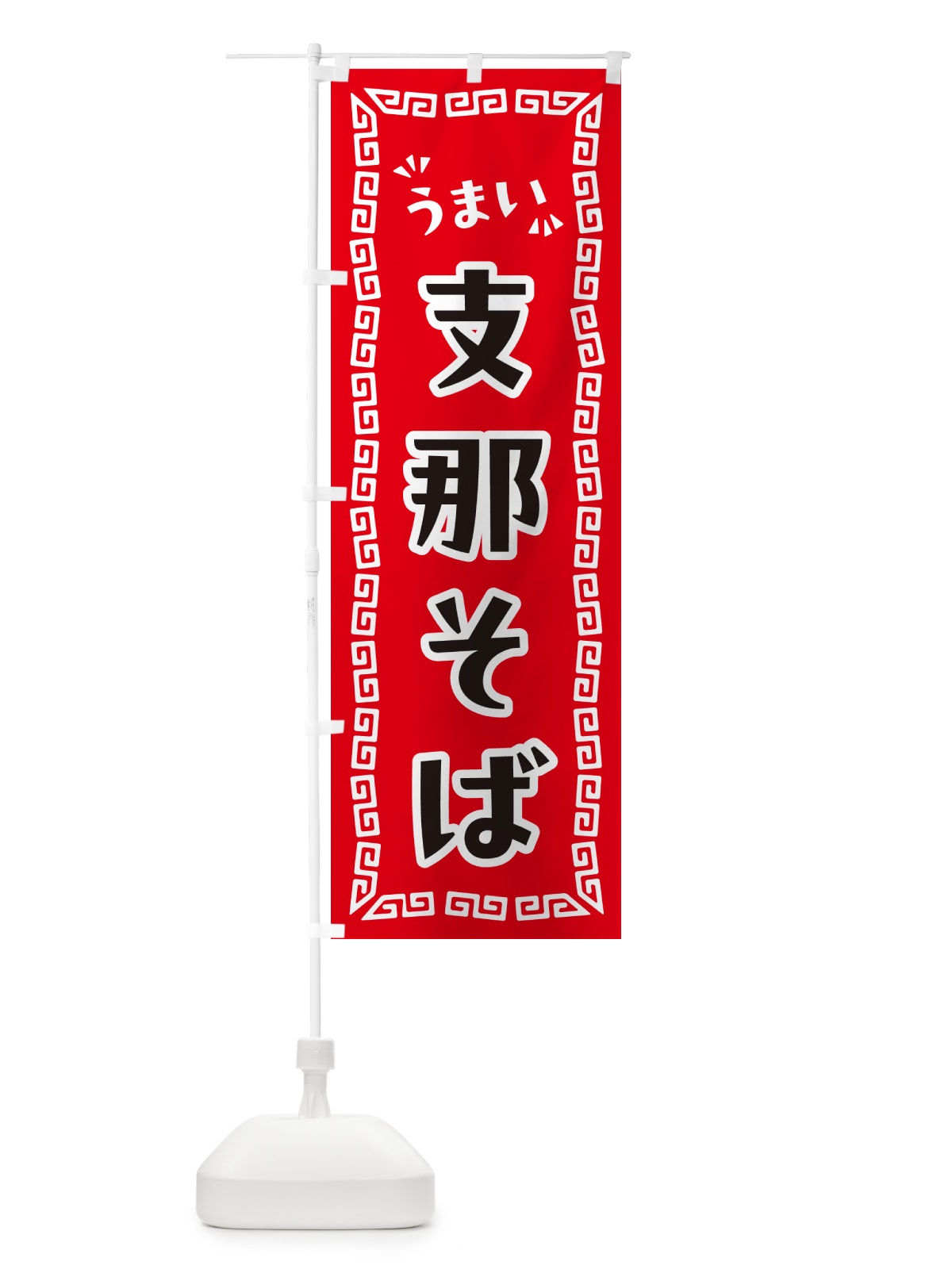 のぼり 支那そば のぼり旗 NPCX(デザイン【A】)
