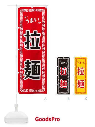 のぼり 拉麺 のぼり旗 NPCY