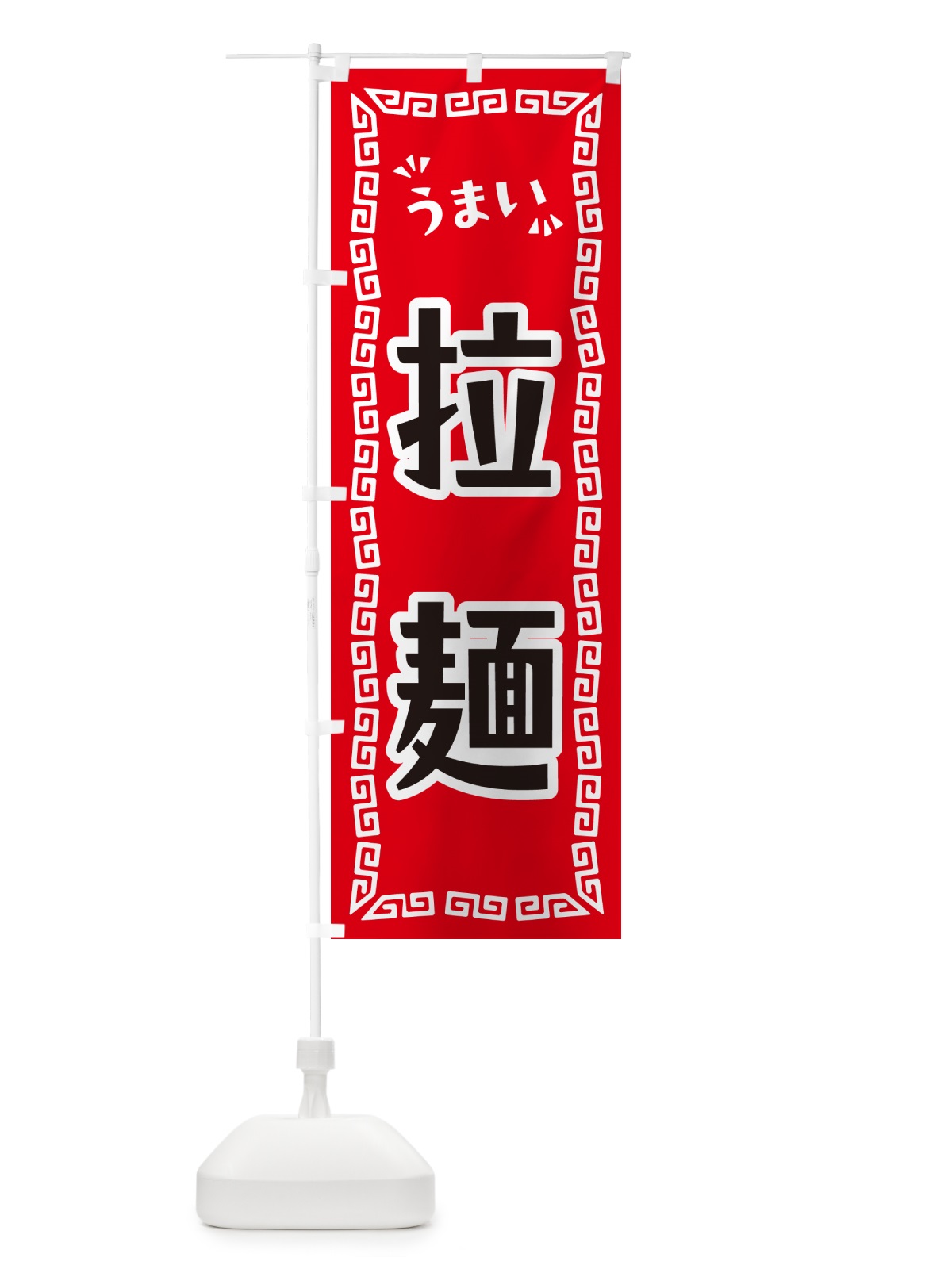 のぼり 拉麺 のぼり旗 NPCY(デザイン【A】)