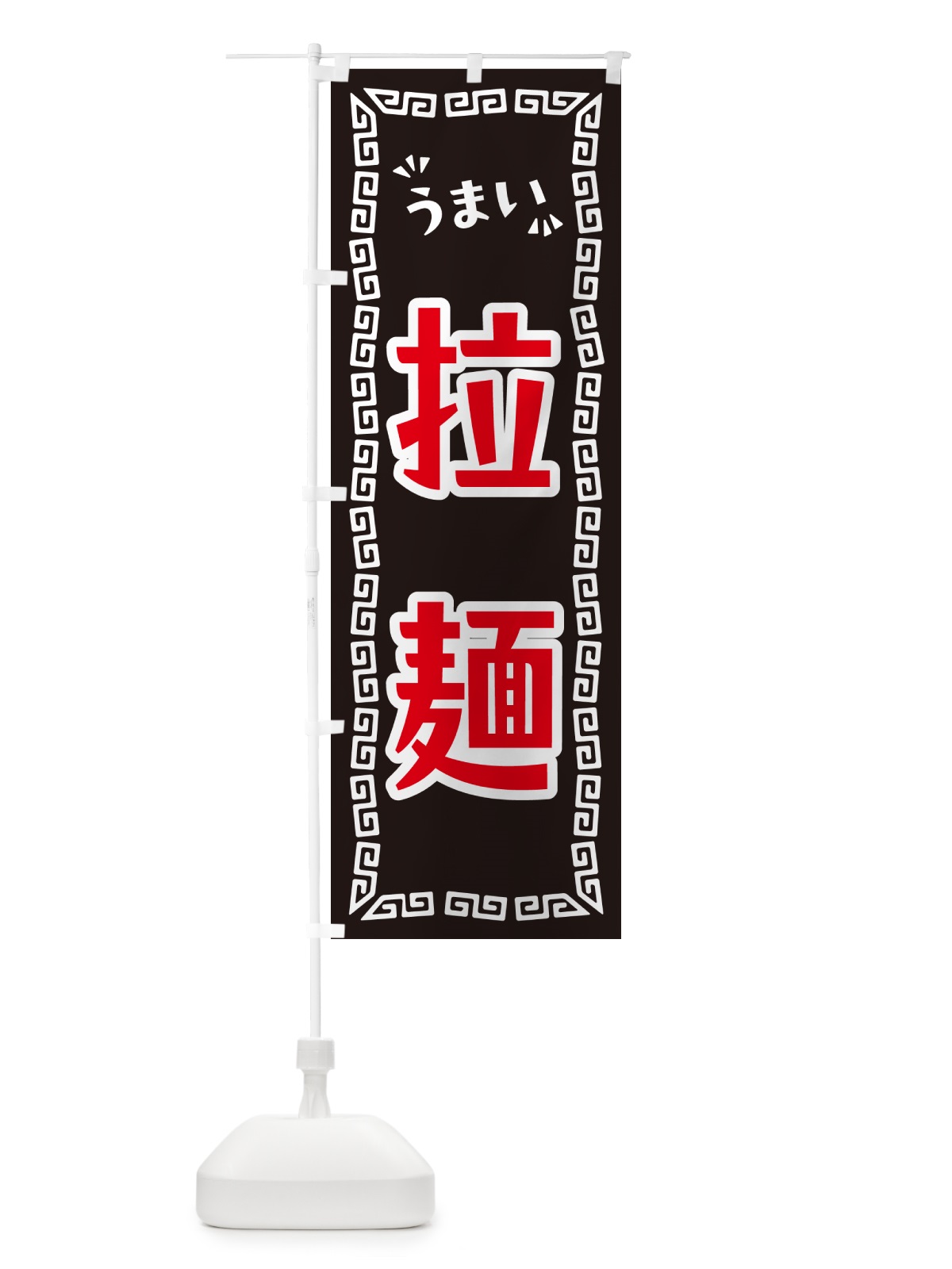 のぼり 拉麺 のぼり旗 NPCY(デザイン【B】)
