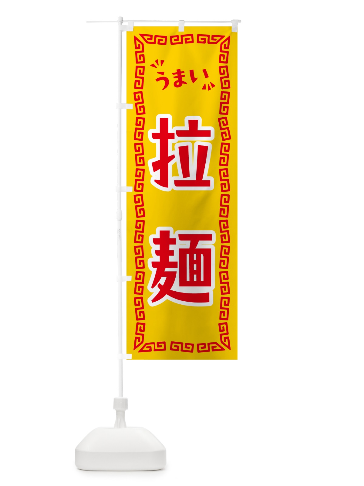のぼり 拉麺 のぼり旗 NPCY(デザイン【C】)