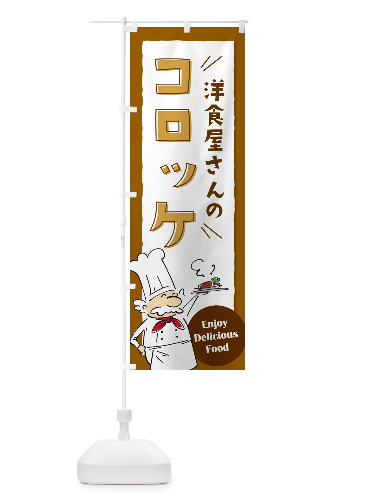のぼり 洋食屋さんのコロッケ・レストラン のぼり旗 NPF2(デザイン【A】)