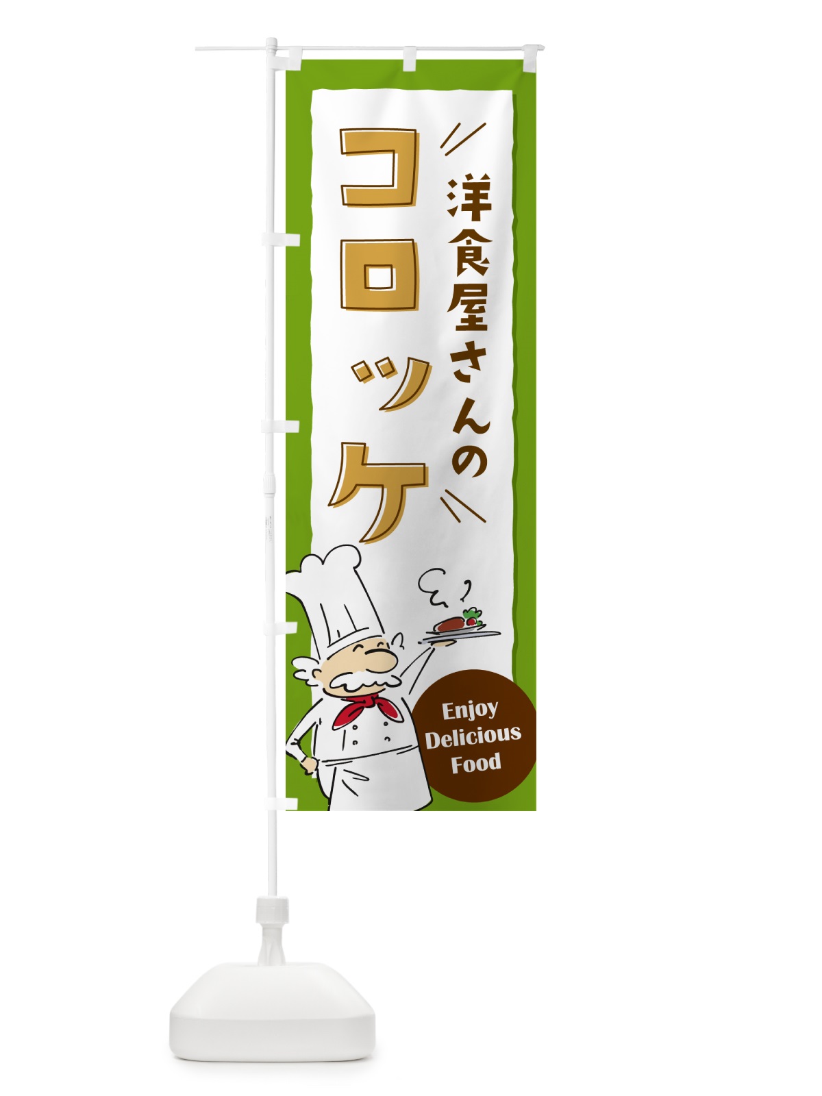 のぼり 洋食屋さんのコロッケ・レストラン のぼり旗 NPF2(デザイン【C】)