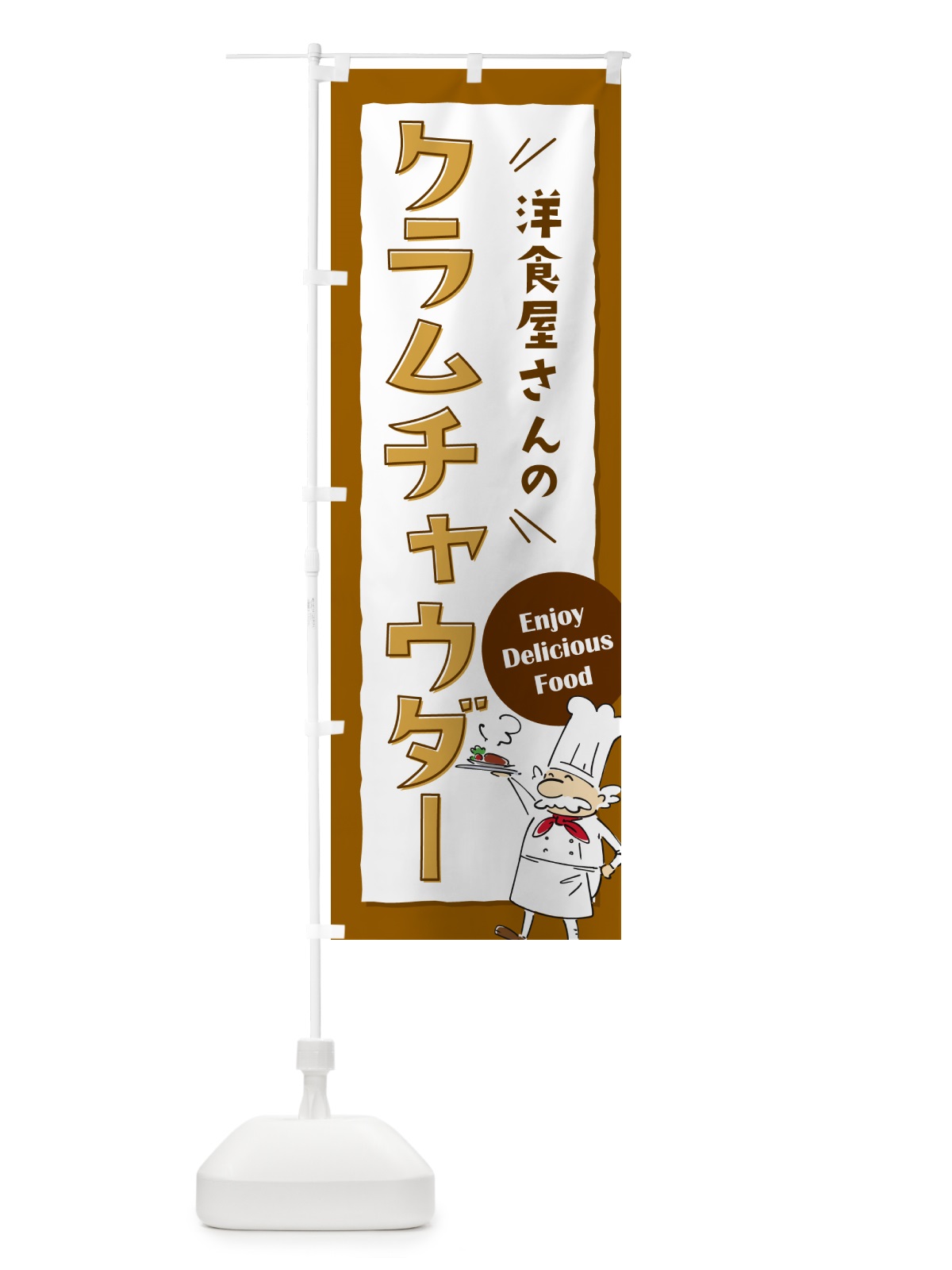 のぼり 洋食屋さんのクラムチャウダー・レストラン のぼり旗 NPF4(デザイン【A】)