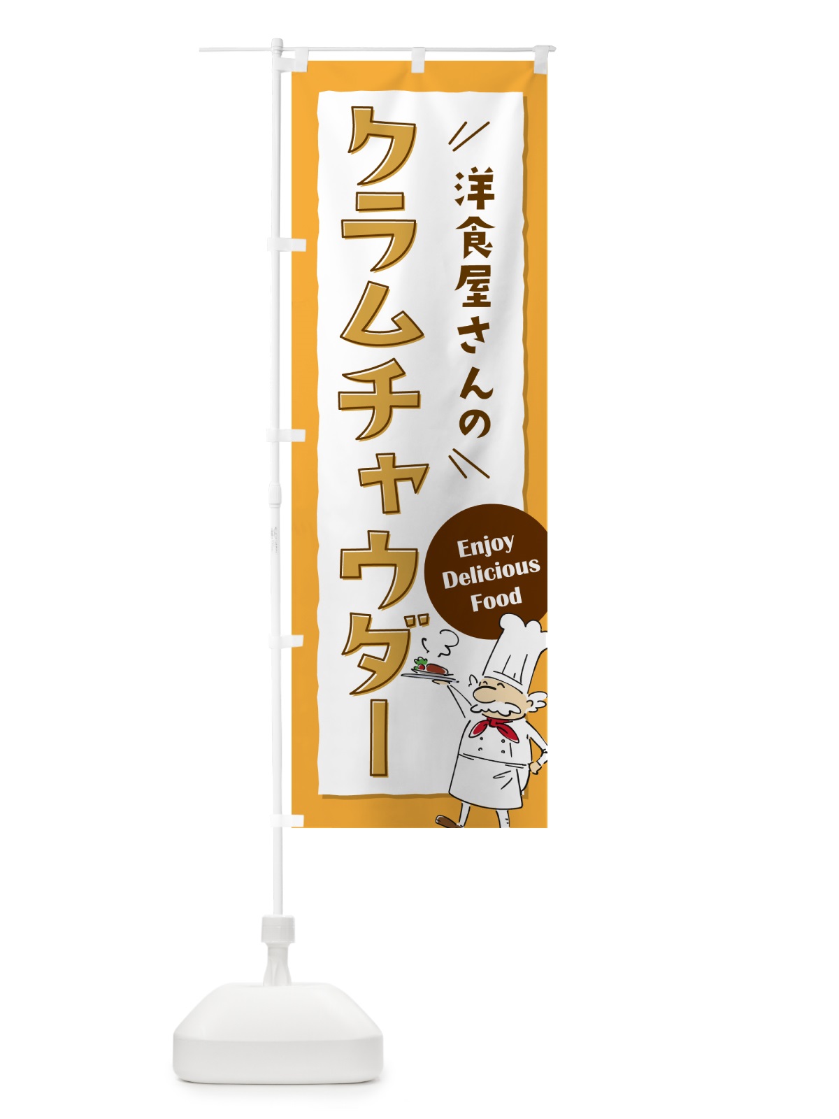 のぼり 洋食屋さんのクラムチャウダー・レストラン のぼり旗 NPF4(デザイン【B】)