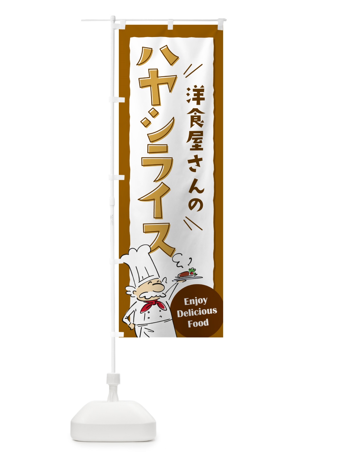 のぼり 洋食屋さんのハヤシライス・レストラン のぼり旗 NPF5(デザイン【A】)
