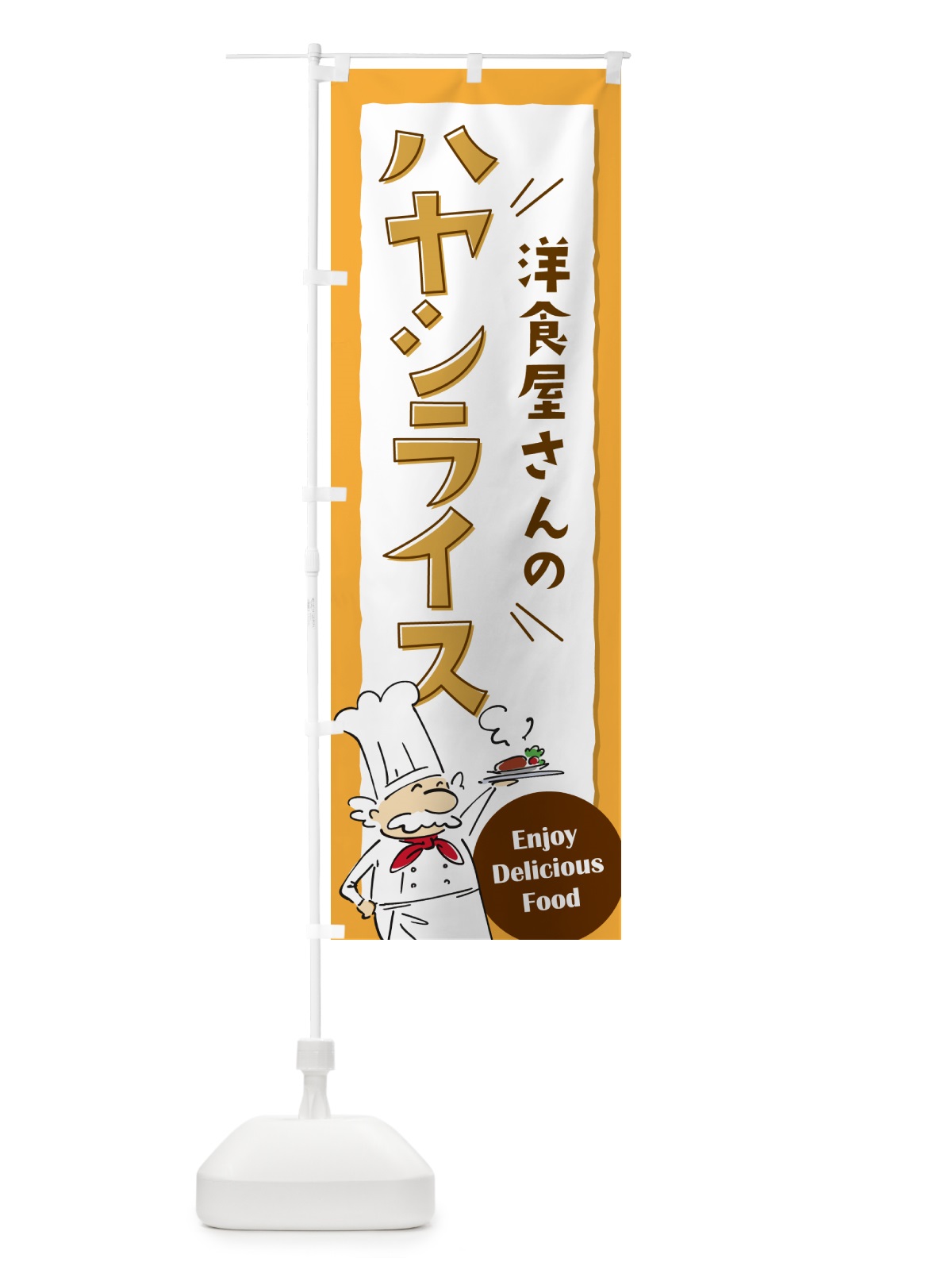 のぼり 洋食屋さんのハヤシライス・レストラン のぼり旗 NPF5(デザイン【B】)