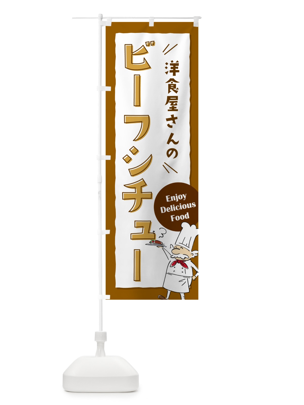 のぼり 洋食屋さんのビーフシチュー・レストラン のぼり旗 NPF8(デザイン【A】)