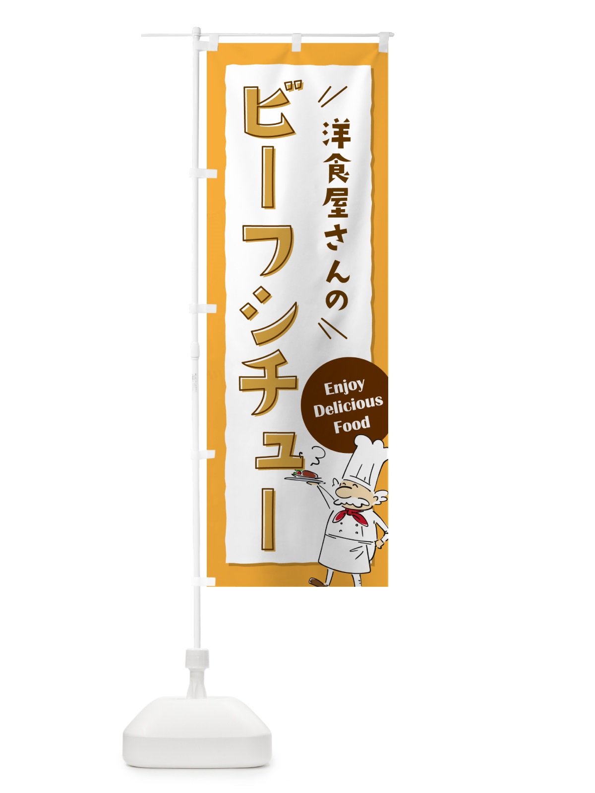 のぼり 洋食屋さんのビーフシチュー・レストラン のぼり旗 NPF8(デザイン【B】)
