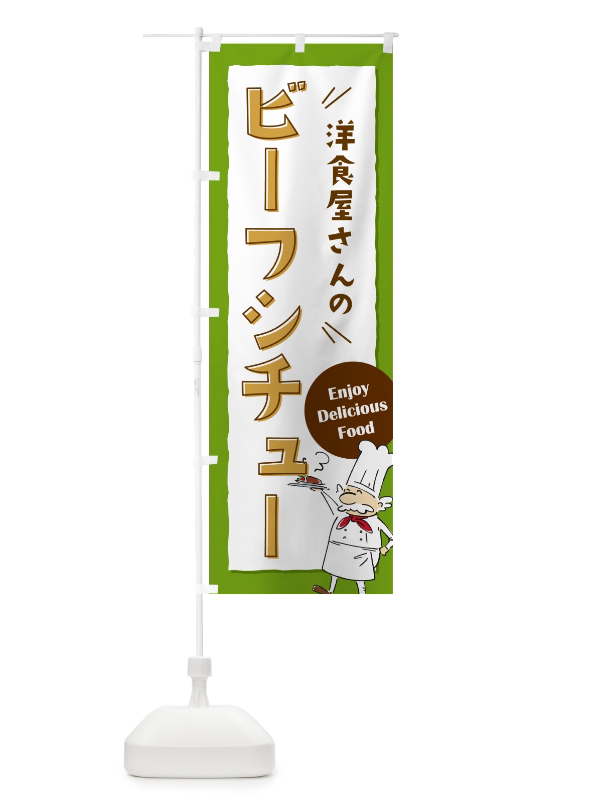 のぼり 洋食屋さんのビーフシチュー・レストラン のぼり旗 NPF8(デザイン【C】)