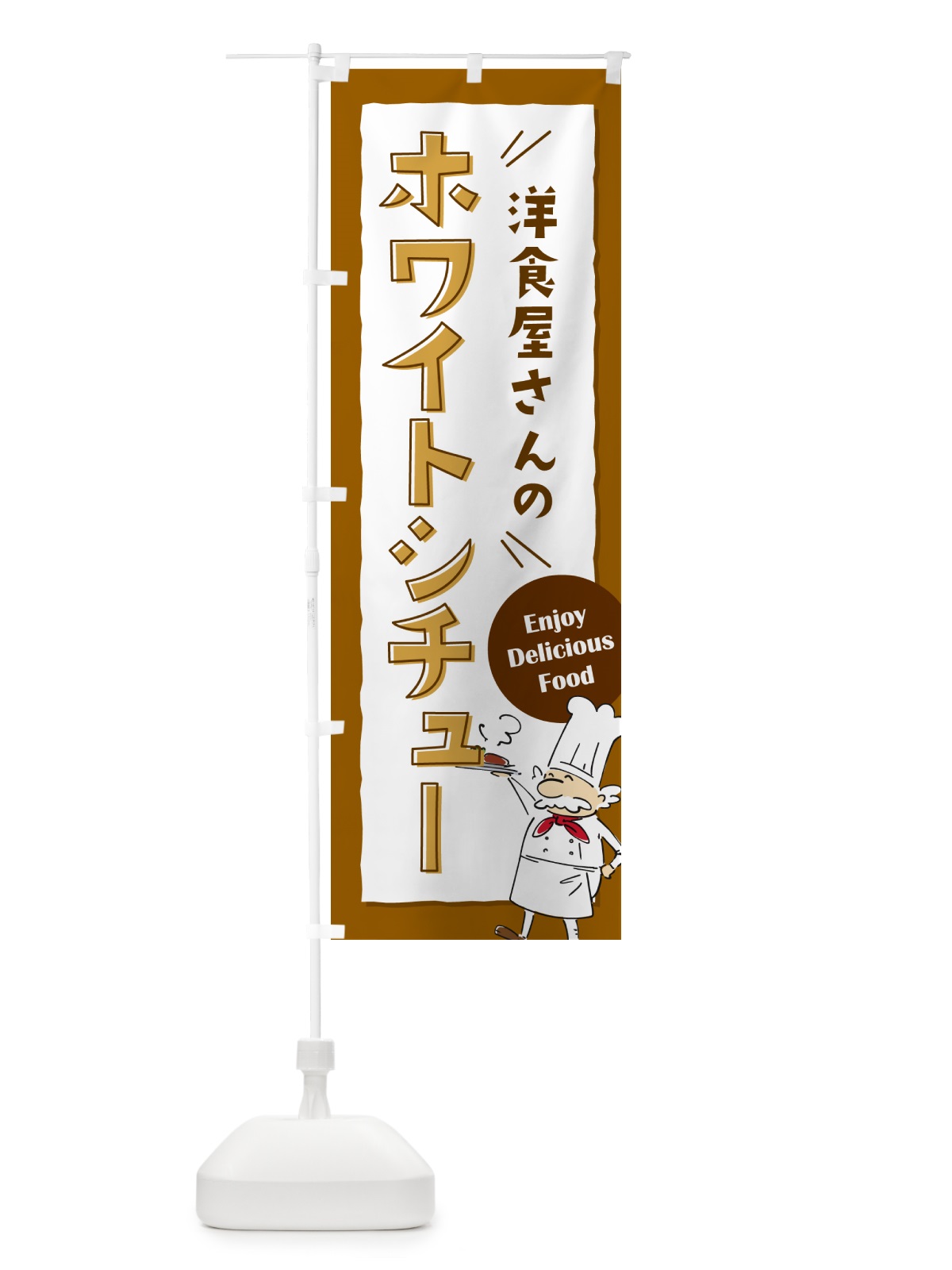のぼり 洋食屋さんのホワイトシチュー・レストラン のぼり旗 NPF9(デザイン【A】)