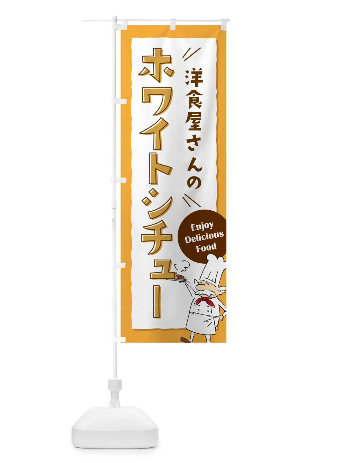のぼり 洋食屋さんのホワイトシチュー・レストラン のぼり旗 NPF9(デザイン【B】)