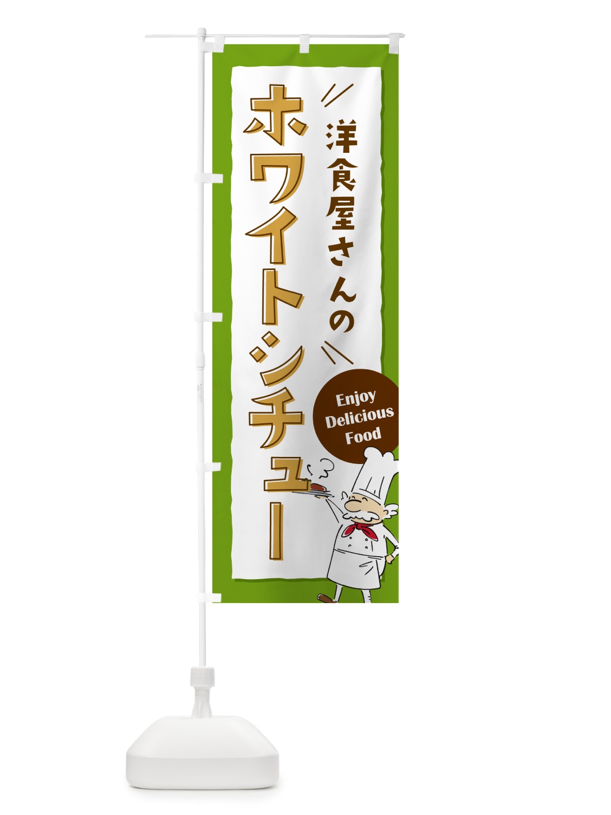 のぼり 洋食屋さんのホワイトシチュー・レストラン のぼり旗 NPF9(デザイン【C】)