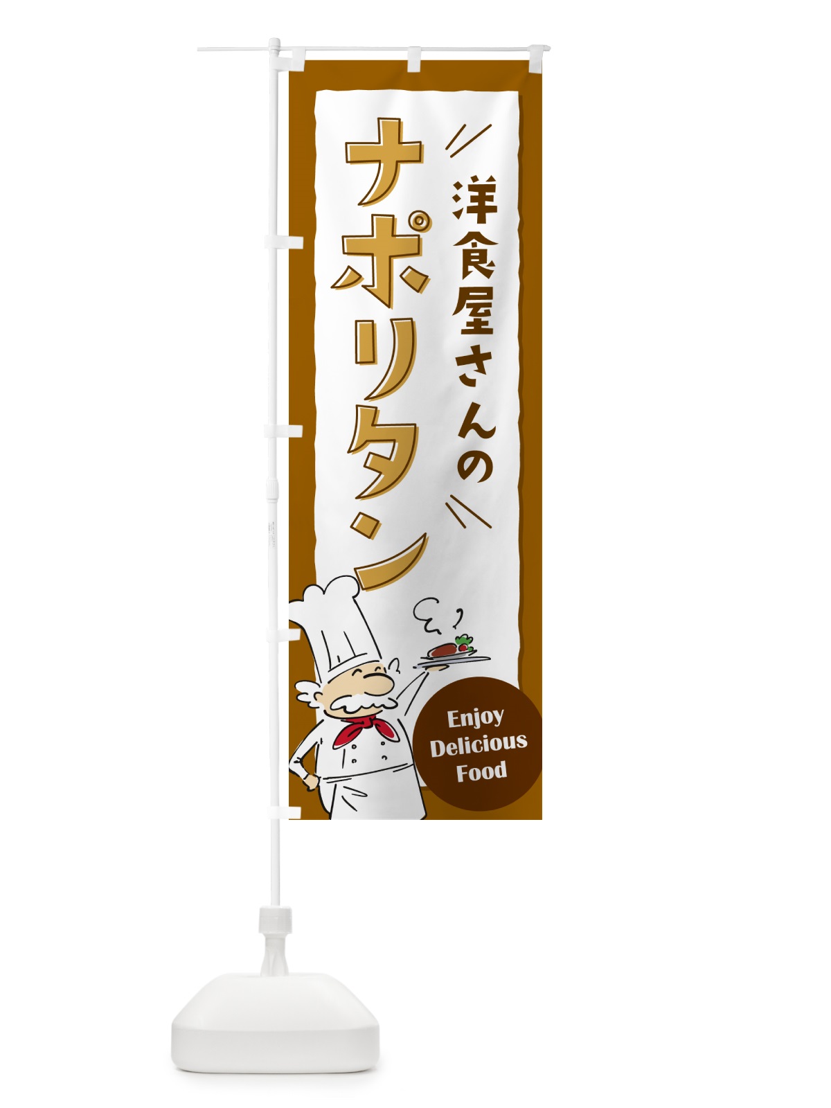 のぼり 洋食屋さんのナポリタン・レストラン のぼり旗 NPFA(デザイン【A】)