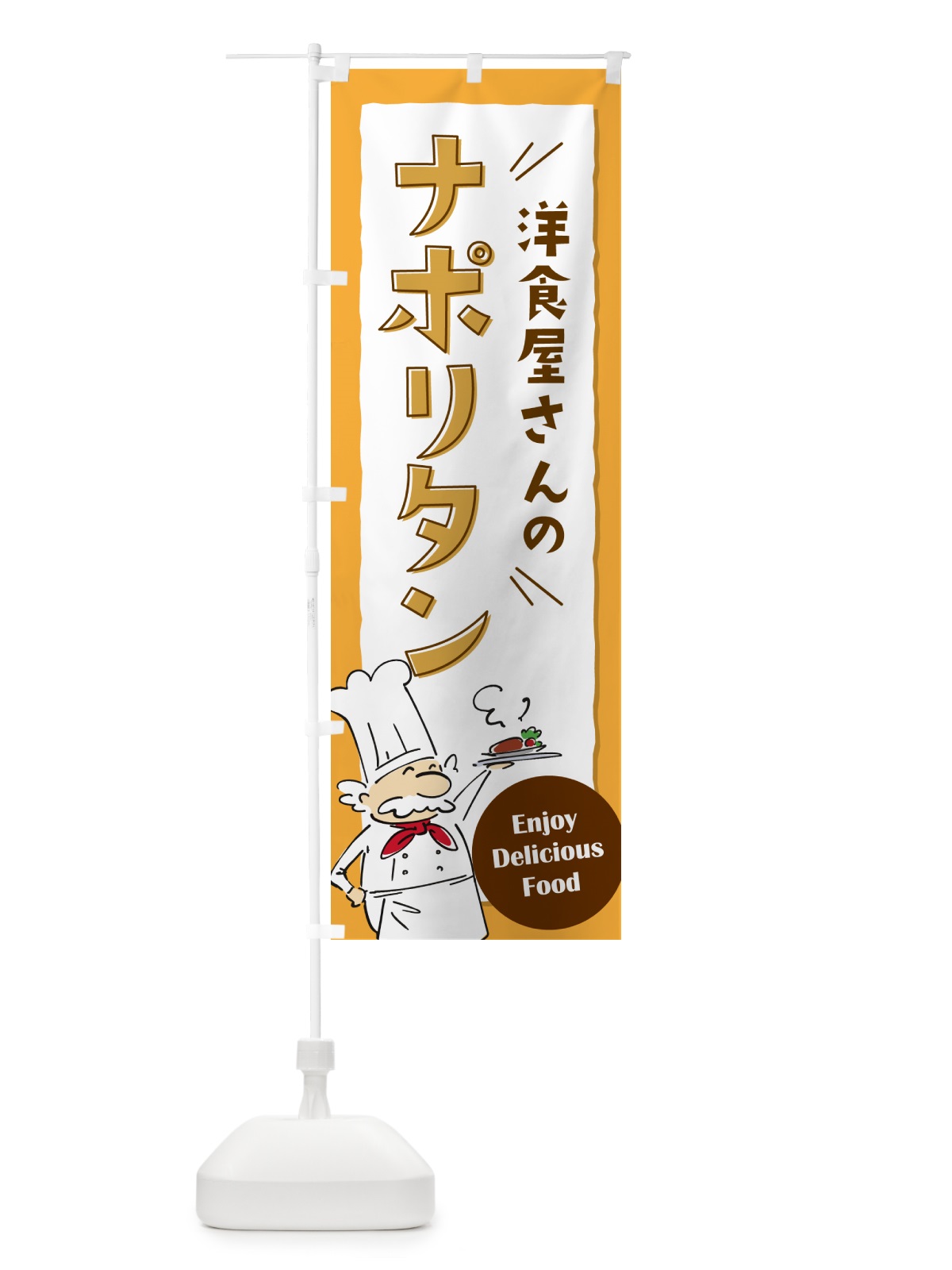 のぼり 洋食屋さんのナポリタン・レストラン のぼり旗 NPFA(デザイン【B】)