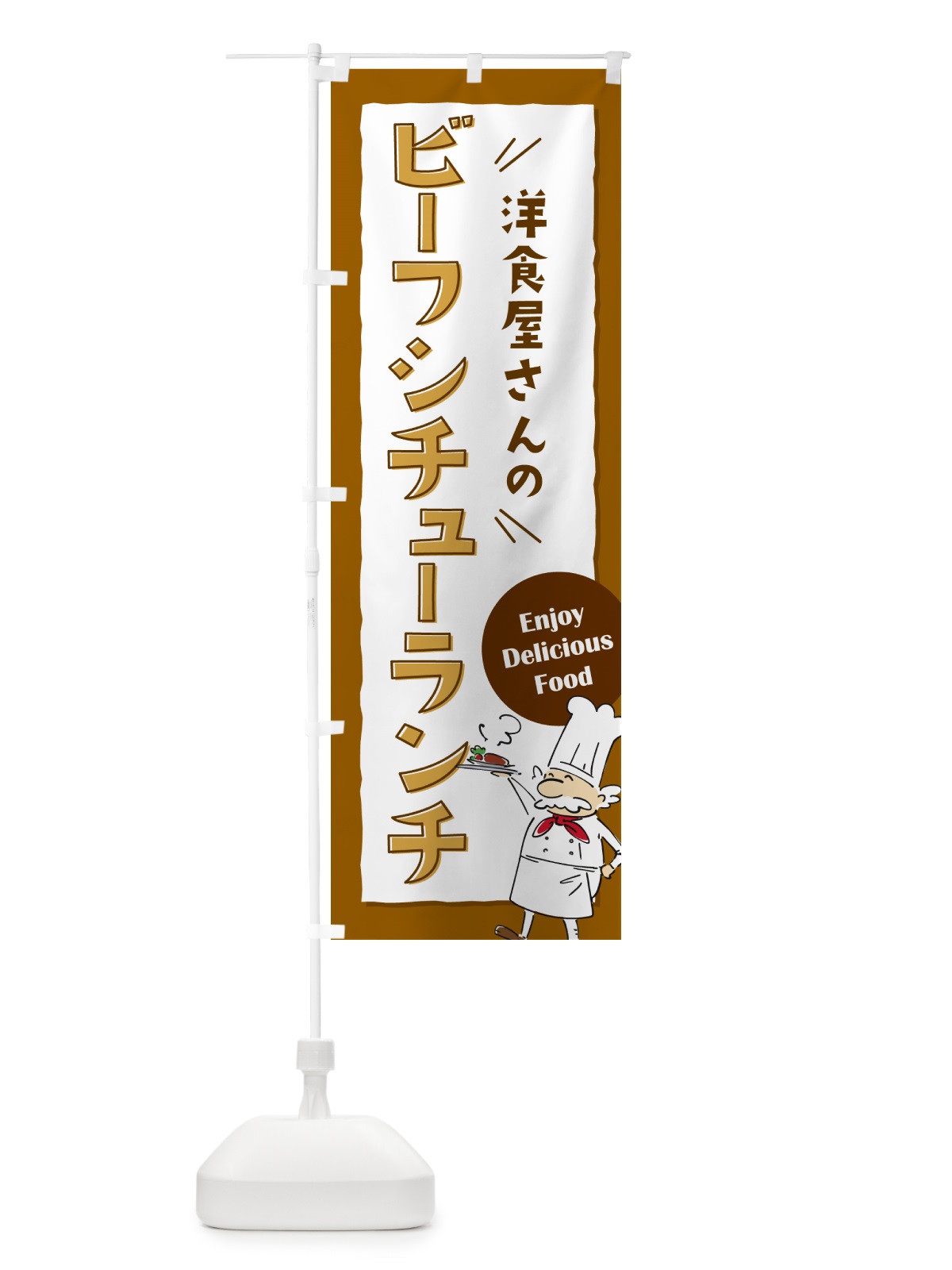 のぼり 洋食屋さんのビーフシチューランチ・レストラン のぼり旗 NPFC(デザイン【A】)