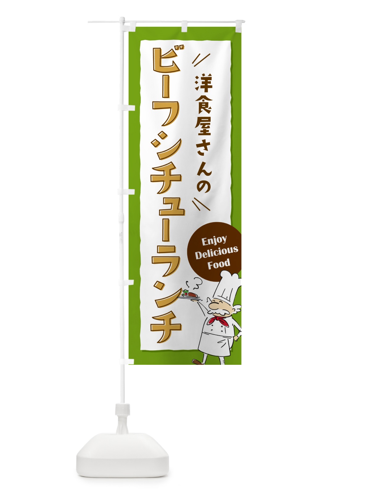 のぼり 洋食屋さんのビーフシチューランチ・レストラン のぼり旗 NPFC(デザイン【C】)