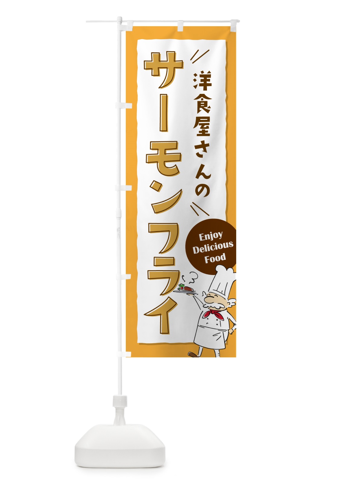 のぼり 洋食屋さんのサーモンフライ・レストラン のぼり旗 NPFE(デザイン【B】)