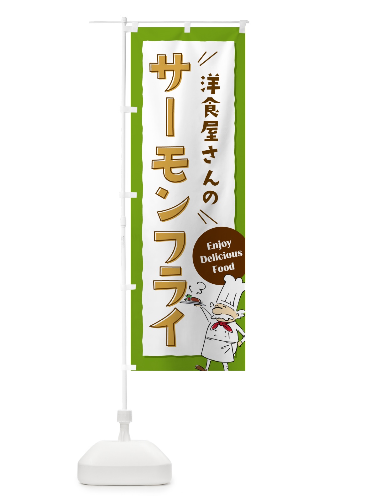 のぼり 洋食屋さんのサーモンフライ・レストラン のぼり旗 NPFE(デザイン【C】)