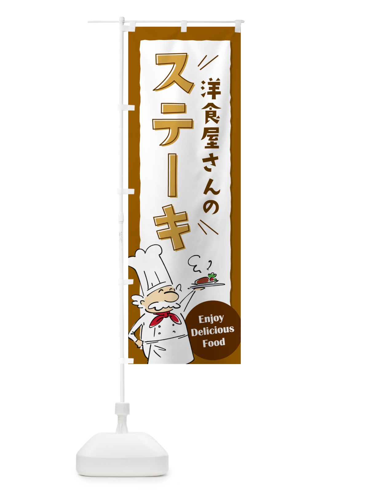 のぼり 洋食屋さんのステーキ・レストラン のぼり旗 NPFF(デザイン【A】)