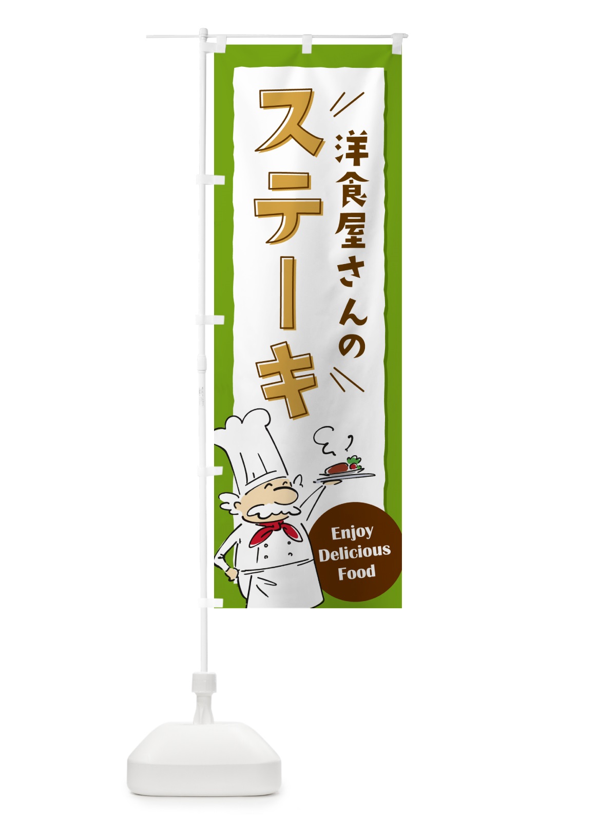のぼり 洋食屋さんのステーキ・レストラン のぼり旗 NPFF(デザイン【C】)