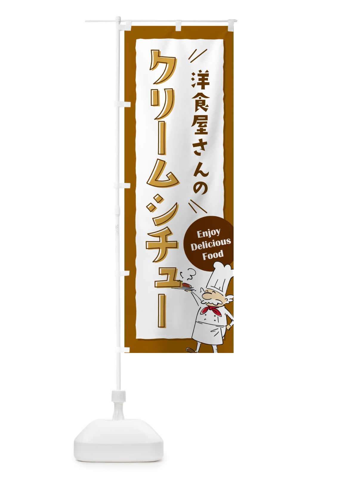 のぼり 洋食屋さんのクリームシチュー・レストラン のぼり旗 NPFK(デザイン【A】)