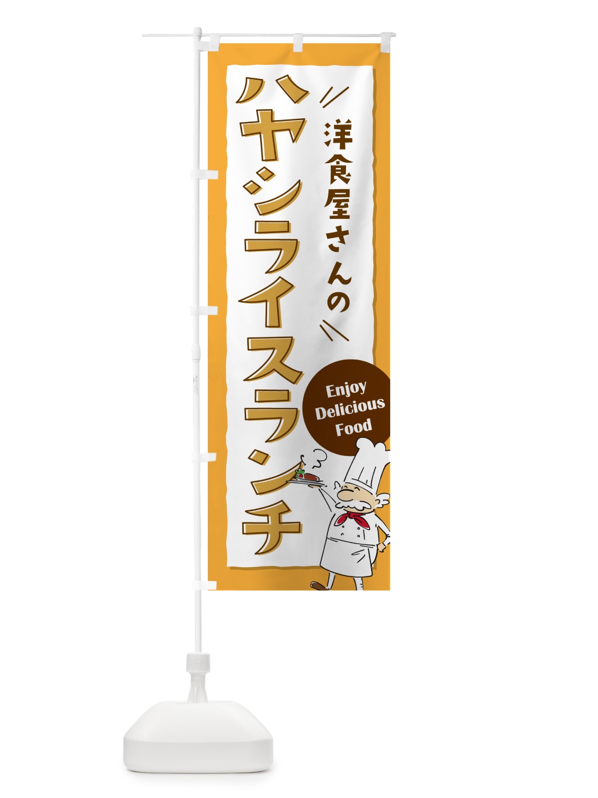 のぼり 洋食屋さんのハヤシライスランチ・レストラン のぼり旗 NPFN(デザイン【B】)
