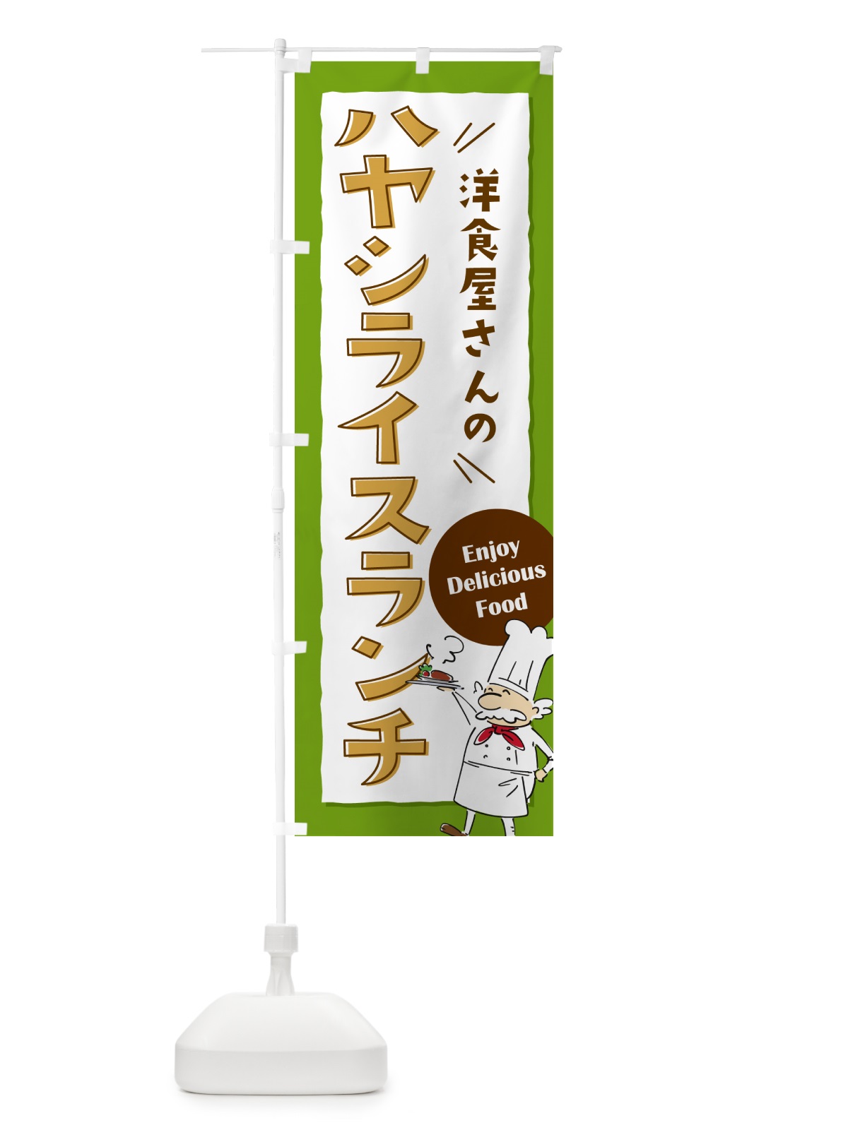 のぼり 洋食屋さんのハヤシライスランチ・レストラン のぼり旗 NPFN(デザイン【C】)