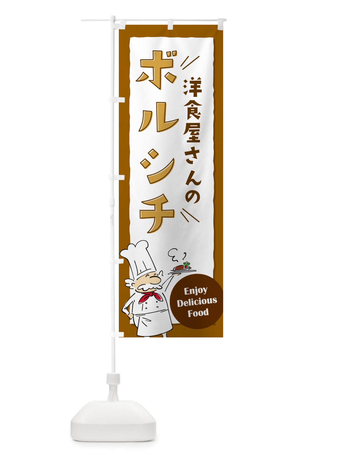 のぼり 洋食屋さんのボルシチ・レストラン のぼり旗 NPFP(デザイン【A】)