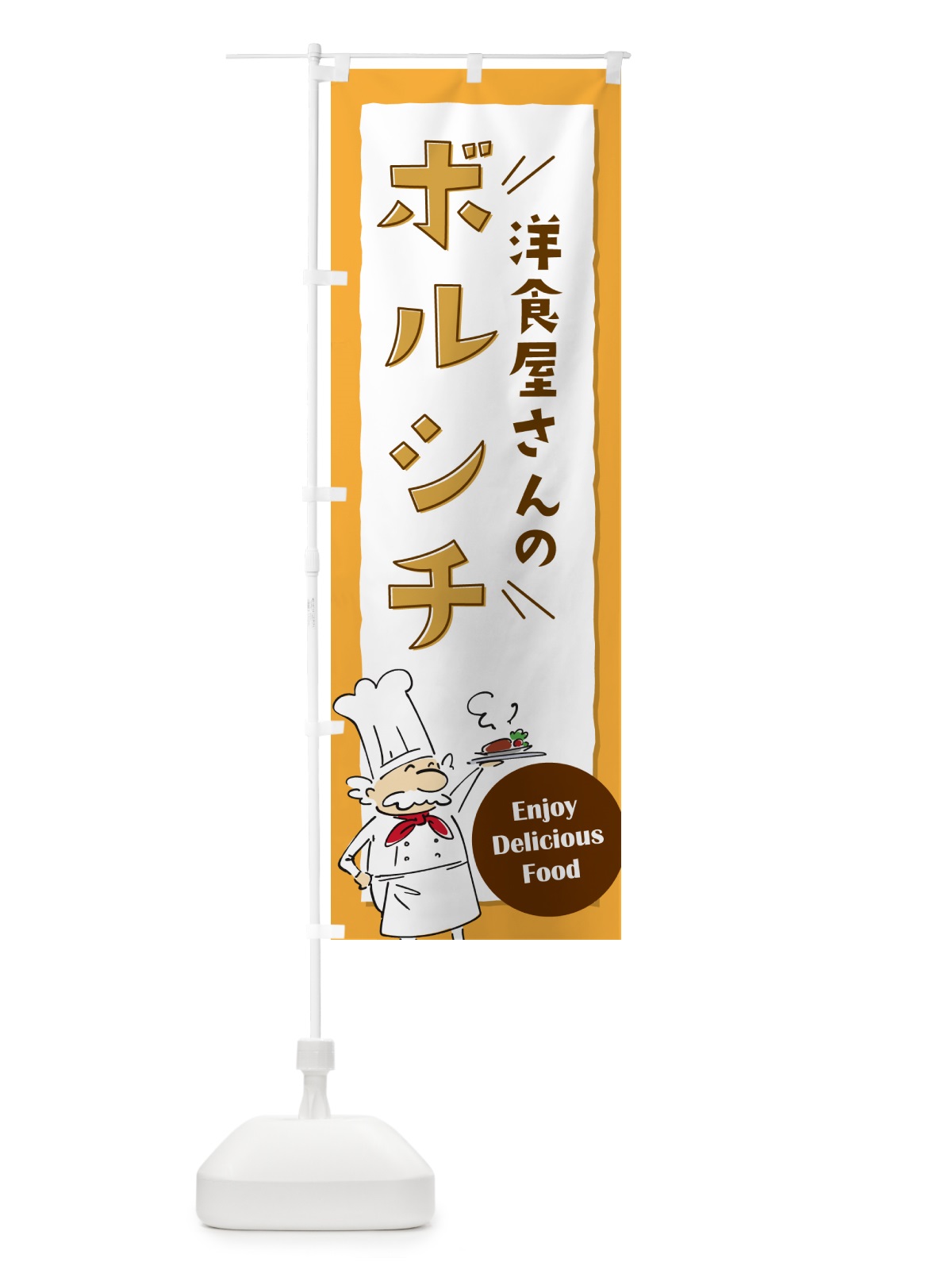 のぼり 洋食屋さんのボルシチ・レストラン のぼり旗 NPFP(デザイン【B】)
