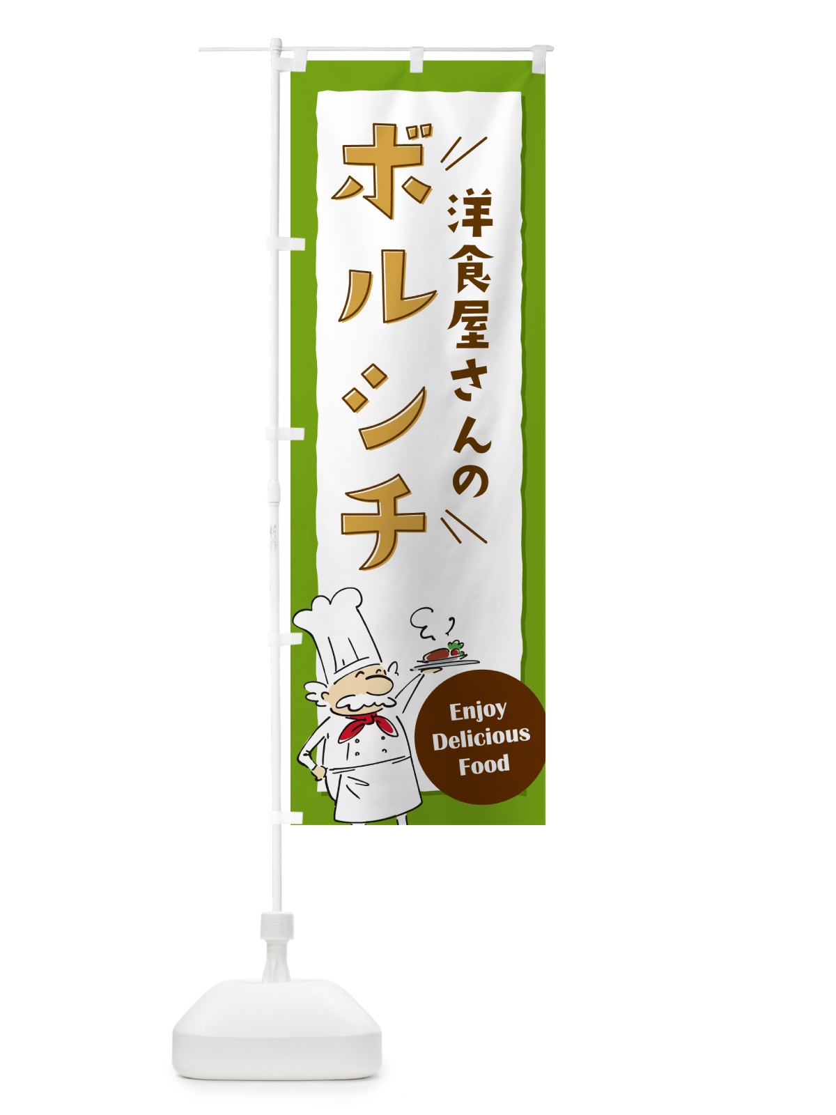 のぼり 洋食屋さんのボルシチ・レストラン のぼり旗 NPFP(デザイン【C】)