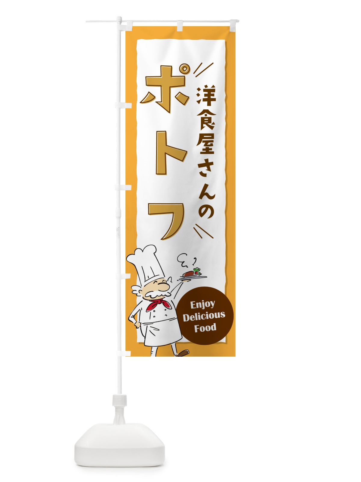 のぼり 洋食屋さんのポトフ・レストラン のぼり旗 NPFR(デザイン【B】)