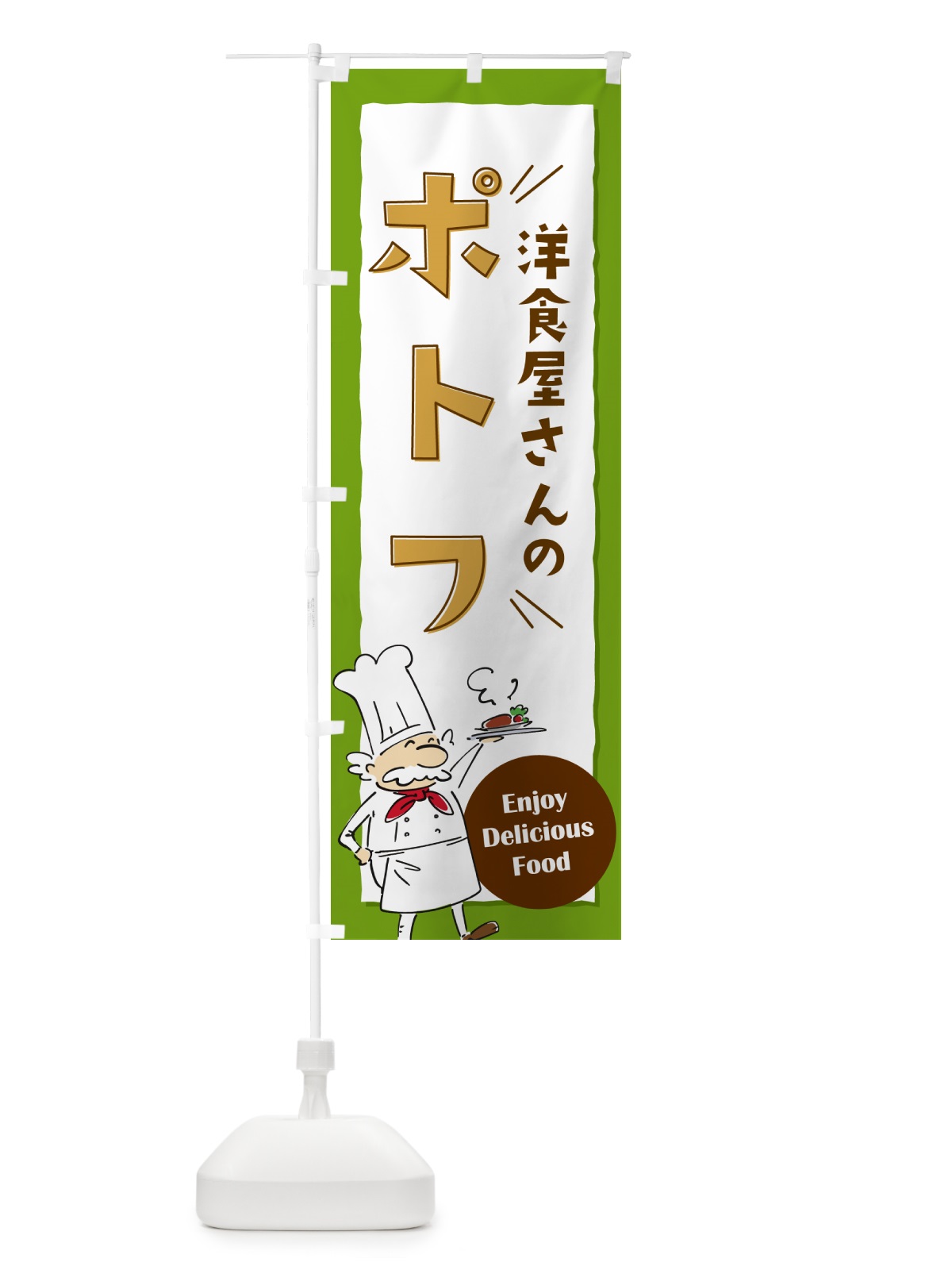 のぼり 洋食屋さんのポトフ・レストラン のぼり旗 NPFR(デザイン【C】)