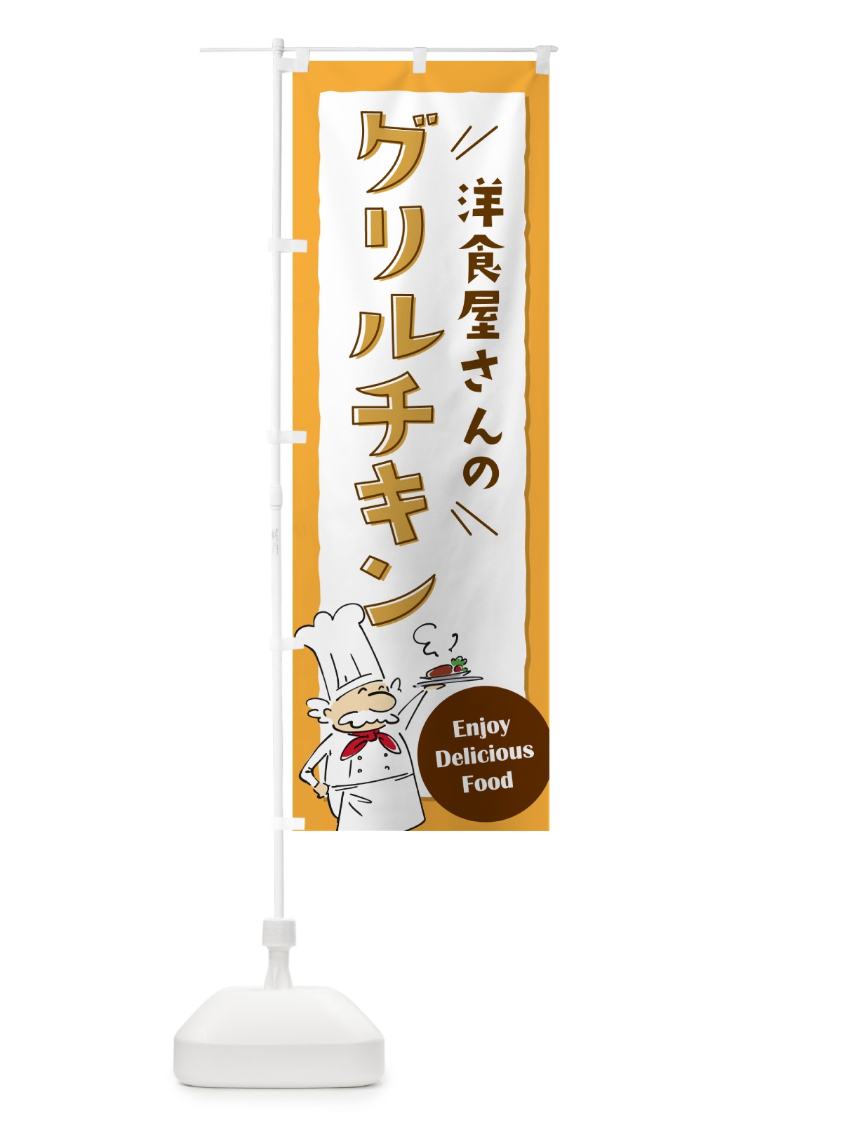 のぼり 洋食屋さんのグリルチキン・レストラン のぼり旗 NPFT(デザイン【B】)