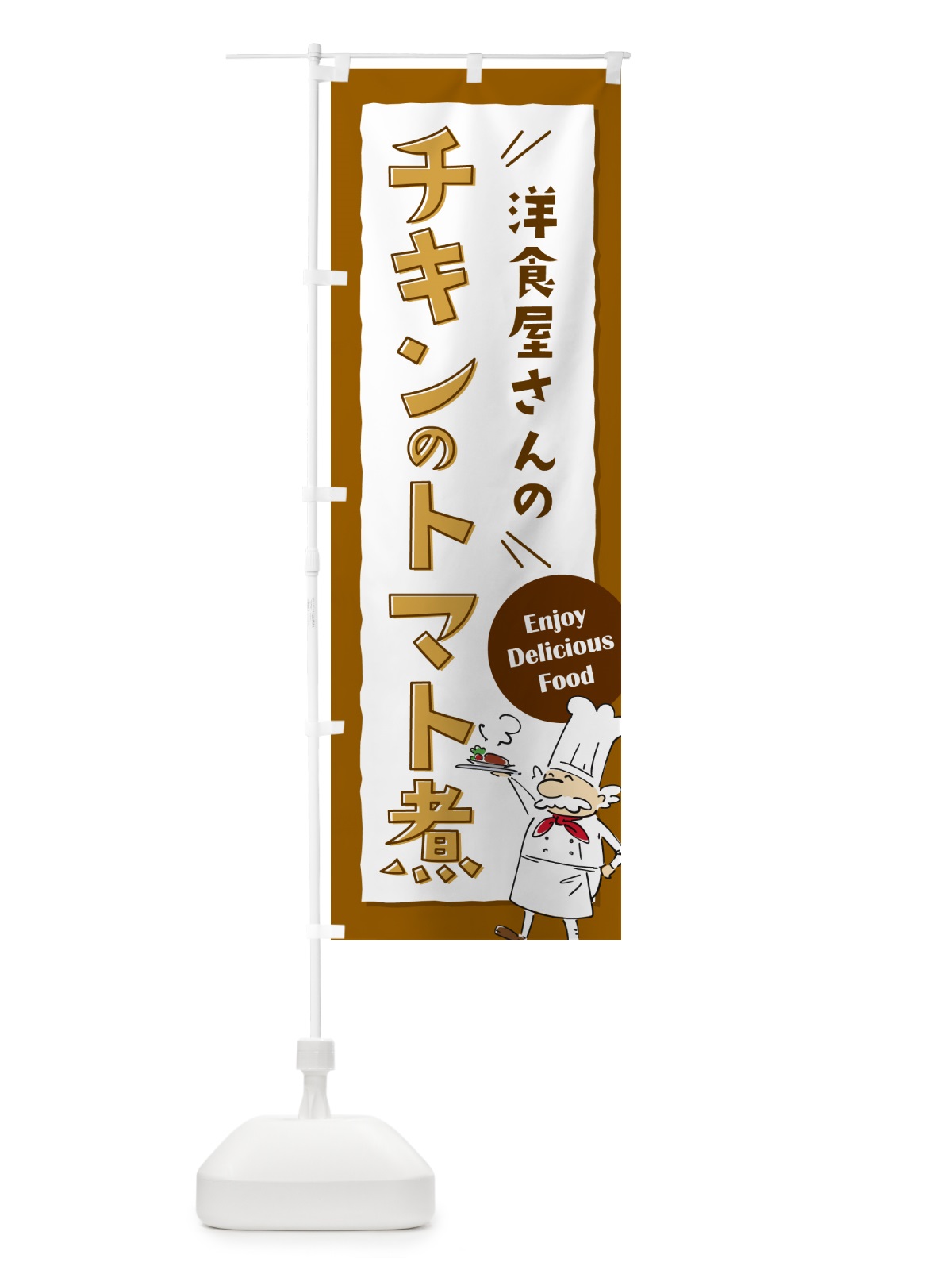 のぼり 洋食屋さんのチキンのトマト煮・レストラン のぼり旗 NPFX(デザイン【A】)